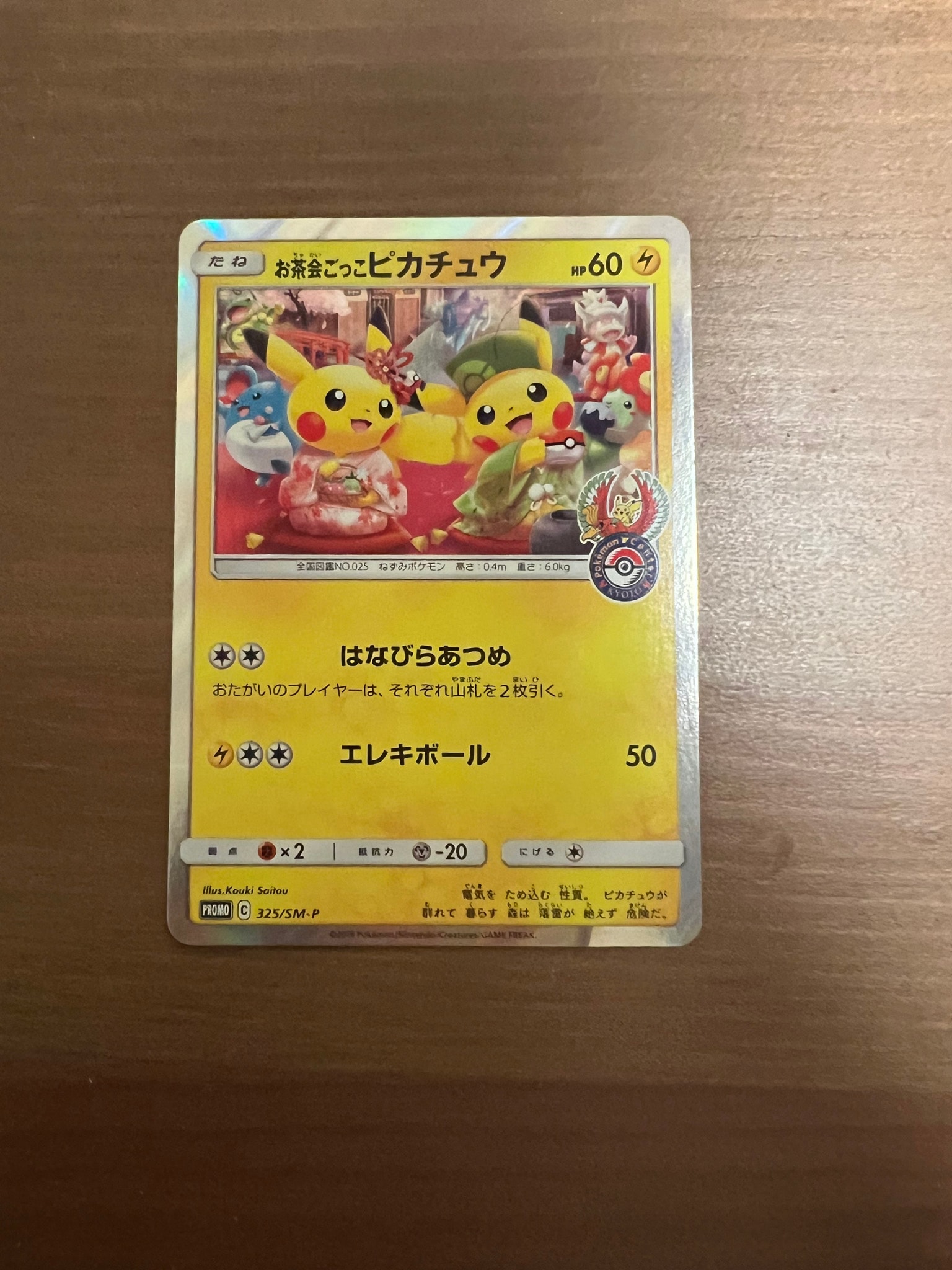 お茶会ごっこピカチュウ: プロモ[SM-P 325](プロモーションカード「SM