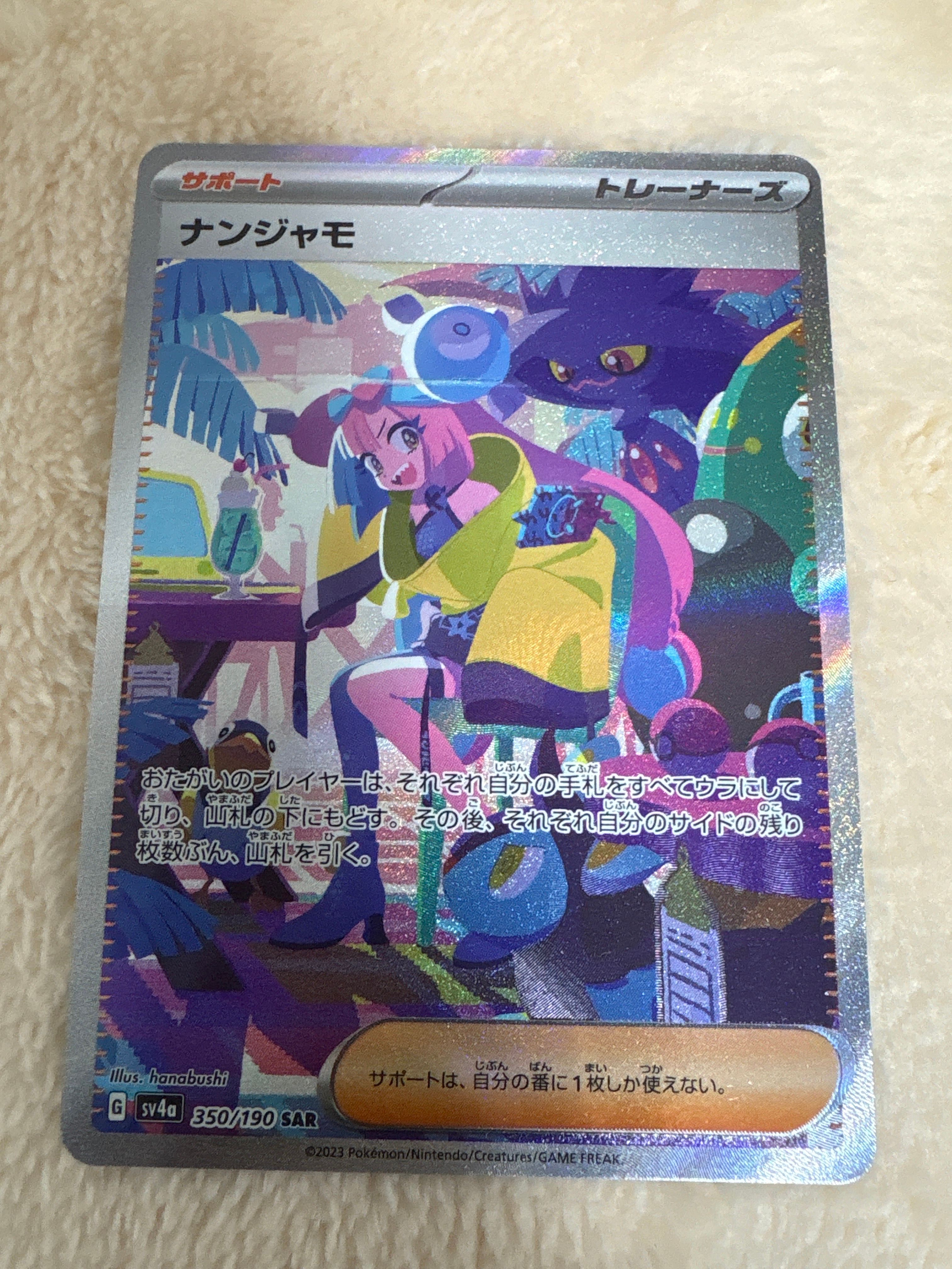 ナンジャモ SAR [SV4a 350/190](ハイクラスパック「シャイニートレジャーex」)