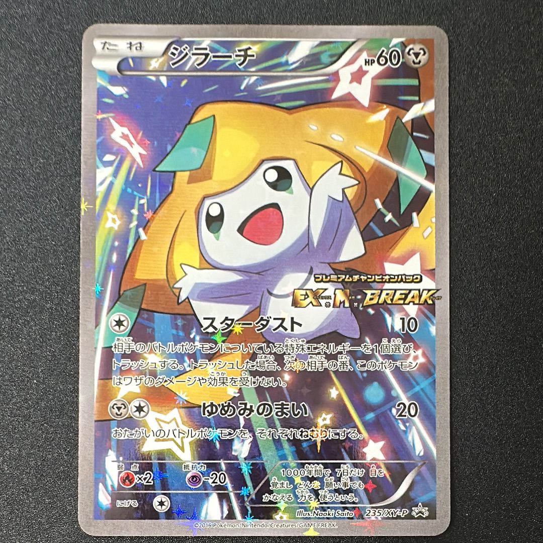 ジラーチ: プロモ[XY-P 235/XY-P](プロモーションカード「XY-P」)