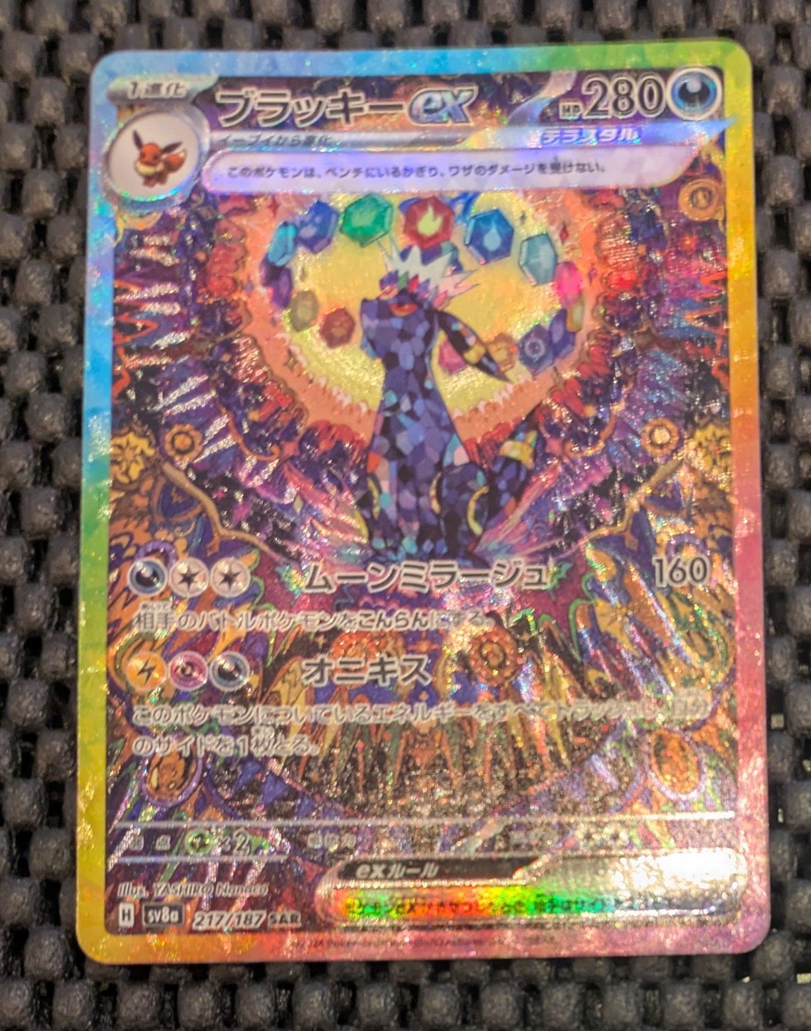 ブラッキーex SAR [SV8a 217/187](ハイクラスパック「テラスタルフェスex」)