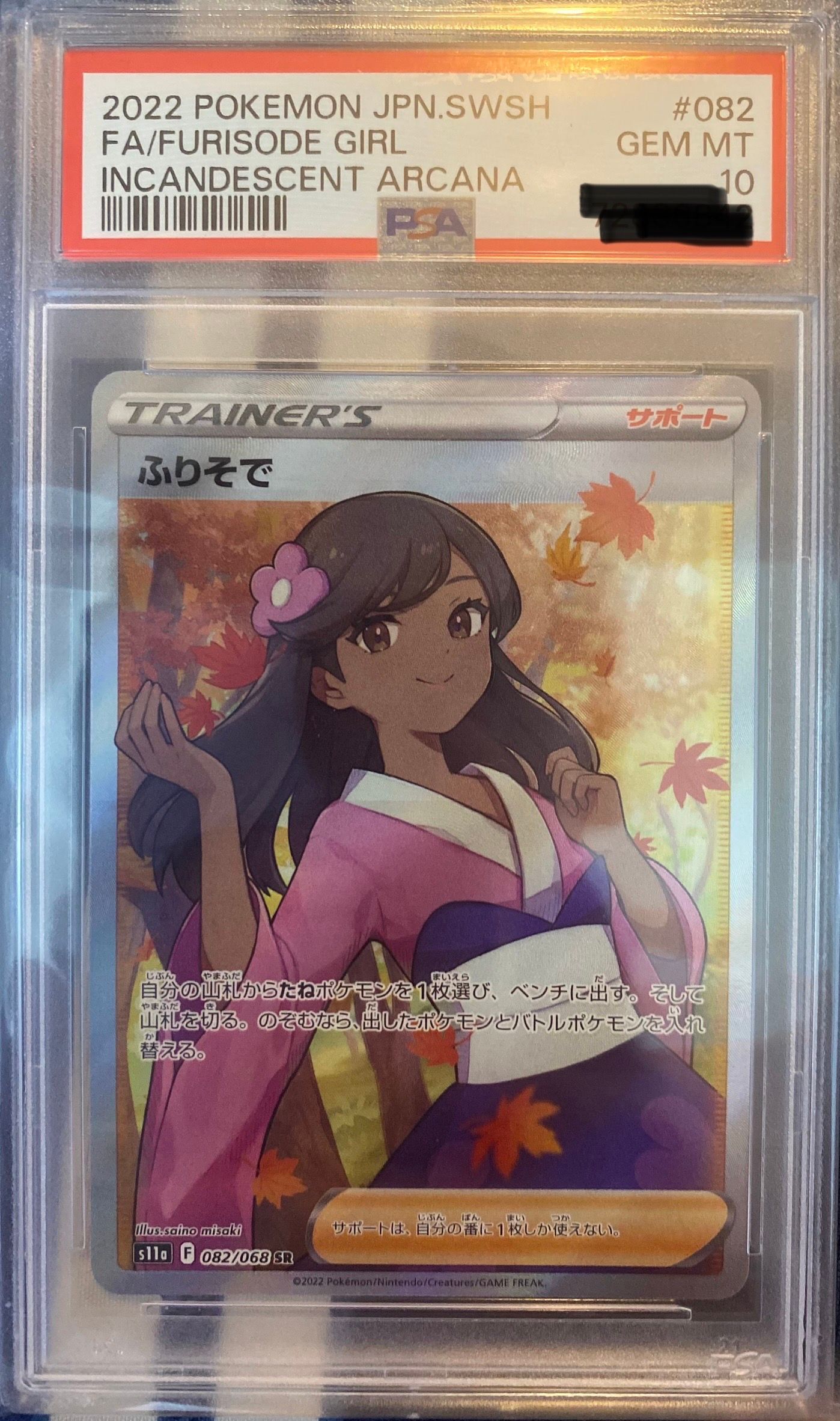 ふりそで SR [s11a 082/068](強化拡張パック『白熱のアルカナ』)