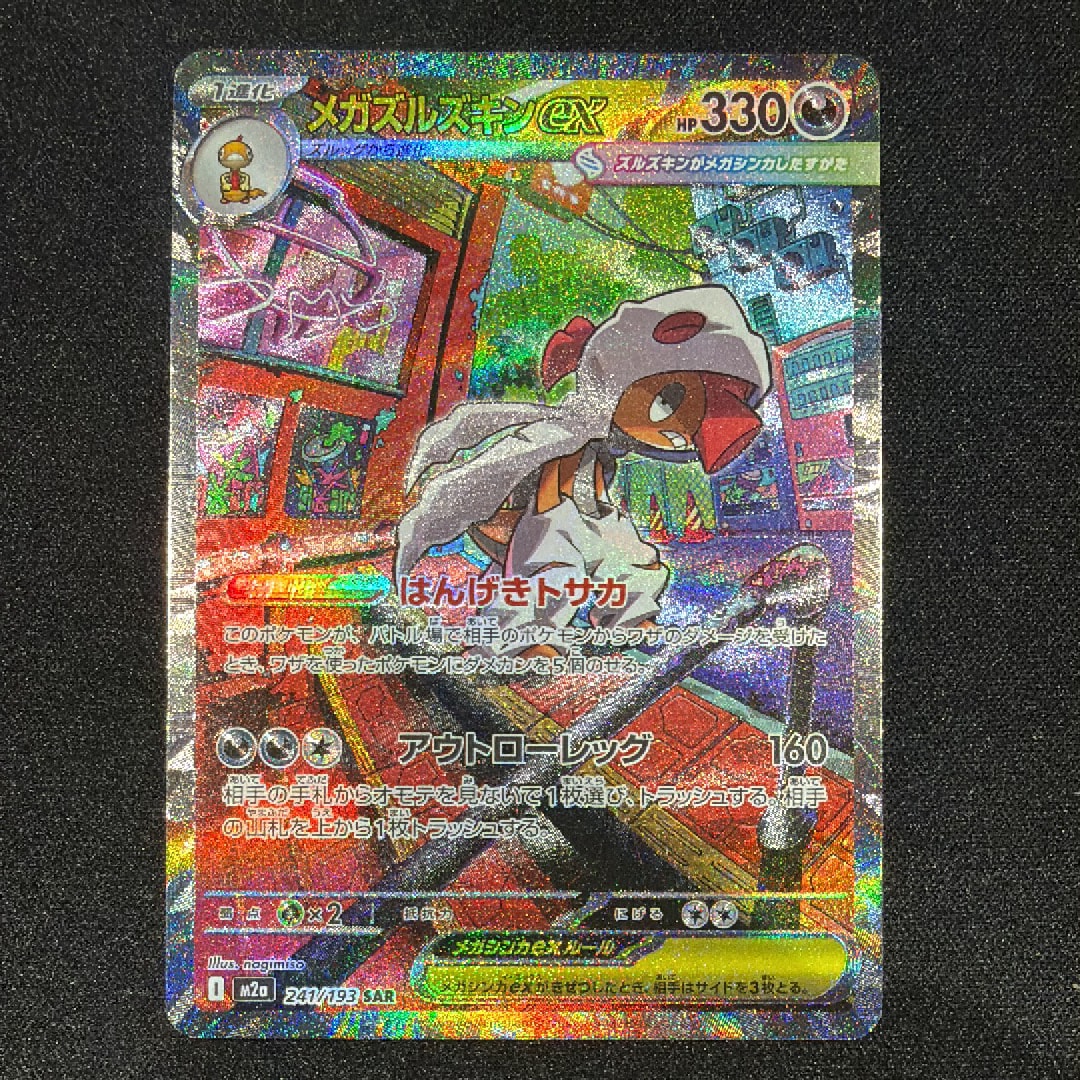 メガズルズキンex SAR [M2a 241/193](ハイクラスパック「MEGAドリームex」)