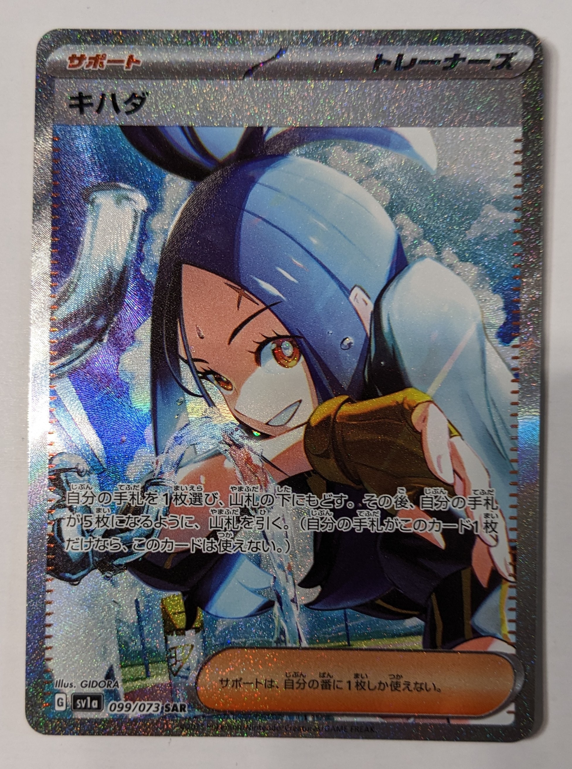 キハダ SAR[SV1a 099/073](スカーレット&バイオレット 拡張パック「トリプレットビート」)