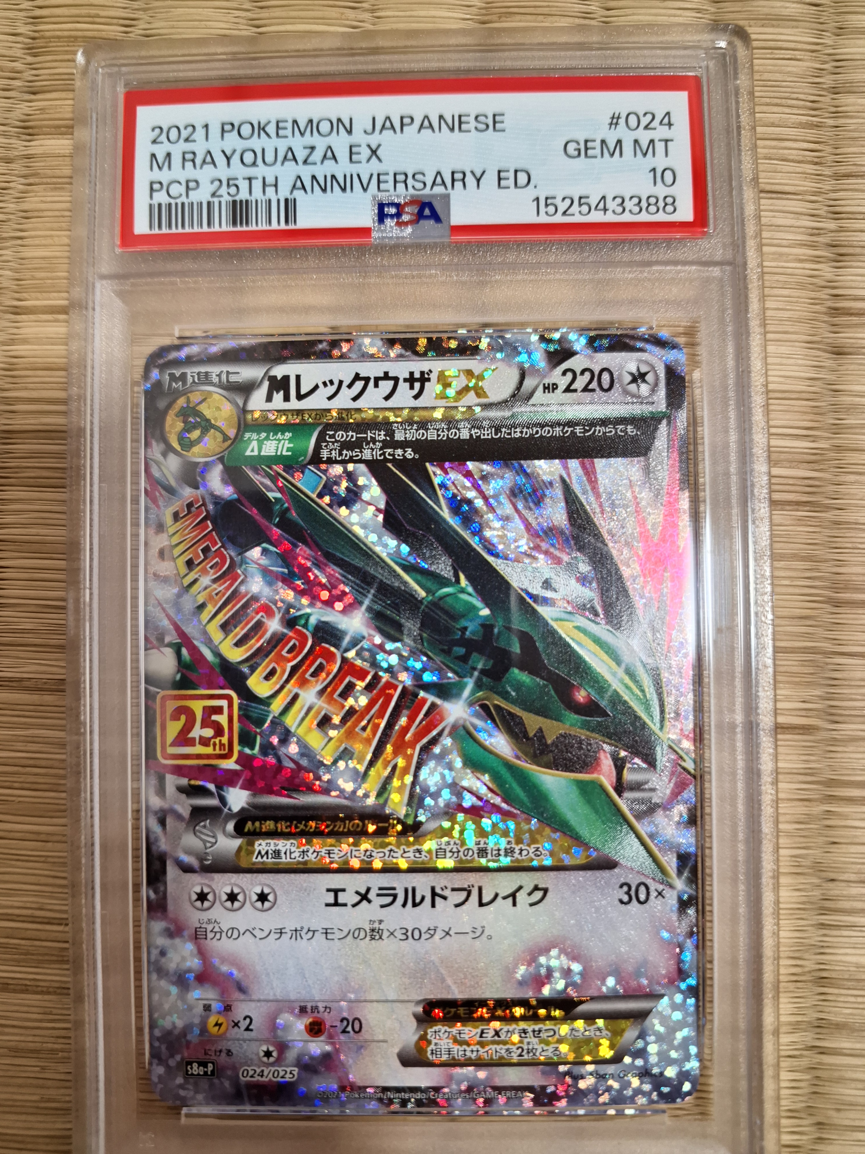 MレックウザEX: プロモ[S8a-P 024/025](プロモカードパック 25th ANNIVERSARY edition)