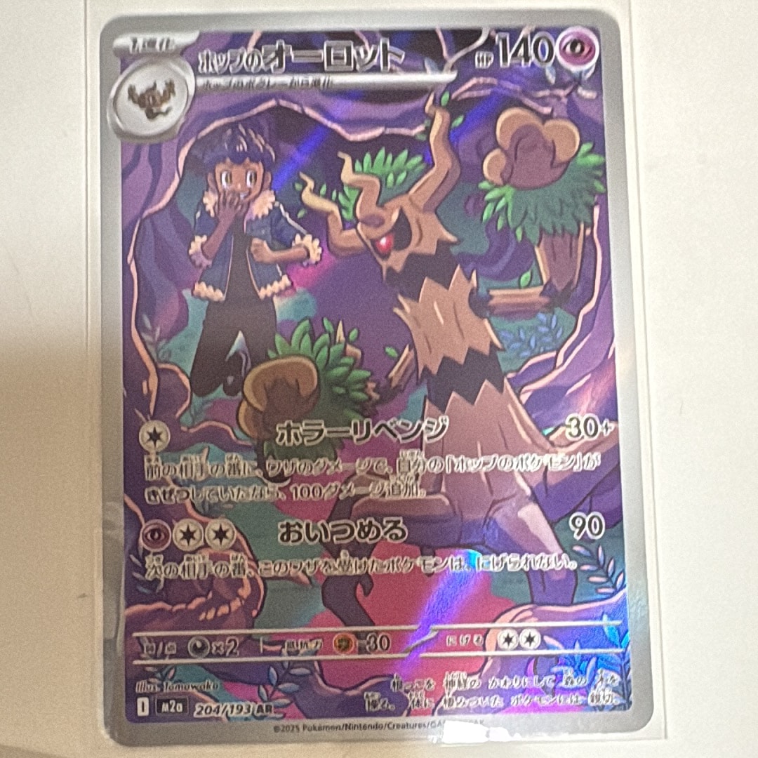 ホップのオーロット AR [M2a 204/193](ハイクラスパック「MEGAドリームex」)