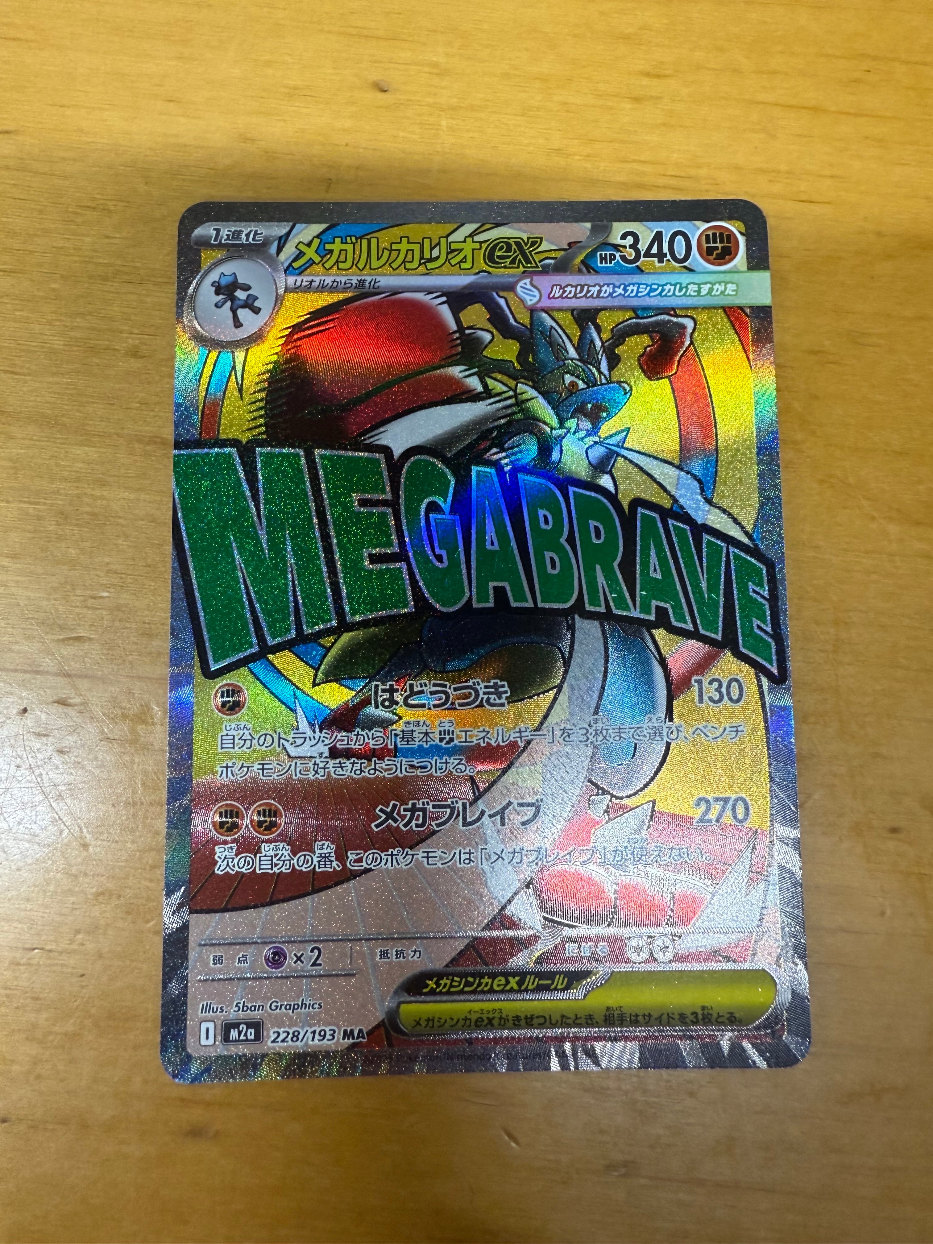 メガルカリオex MA [M2a 228/193](ハイクラスパック「MEGAドリームex」)