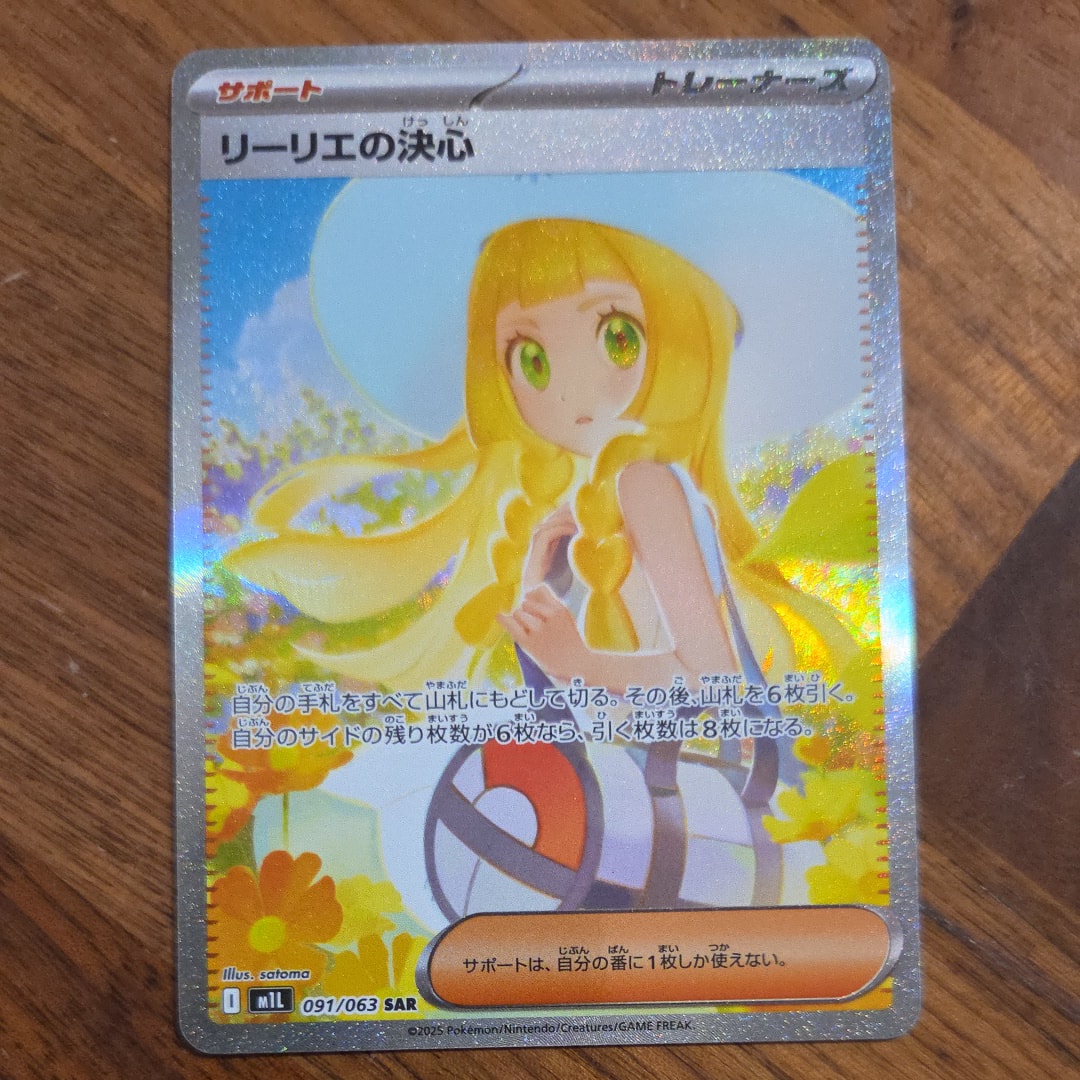 リーリエの決心 SAR [M1L 091/063](拡張パック「メガブレイブ」)