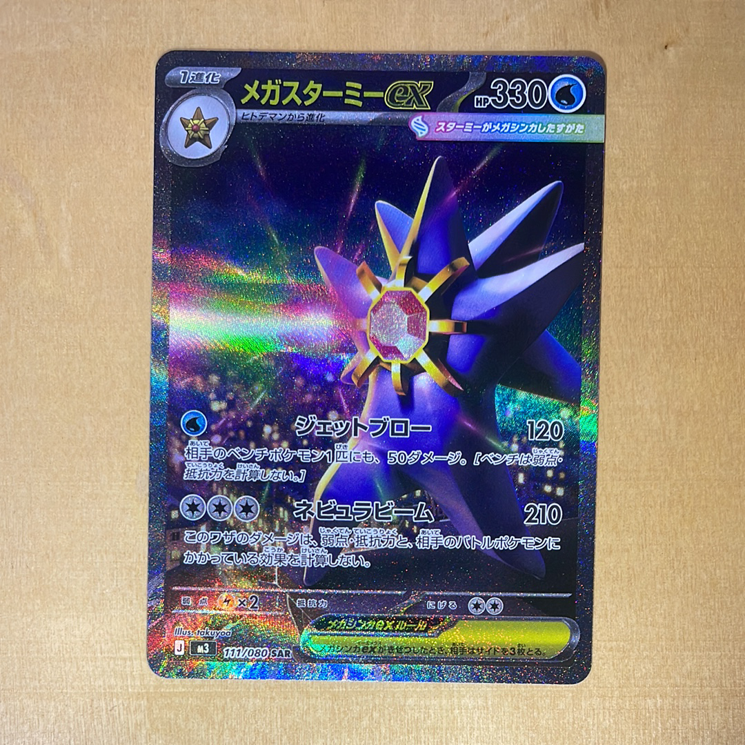 メガスターミーex SAR [M3 111/080](拡張パック「ムニキスゼロ」)