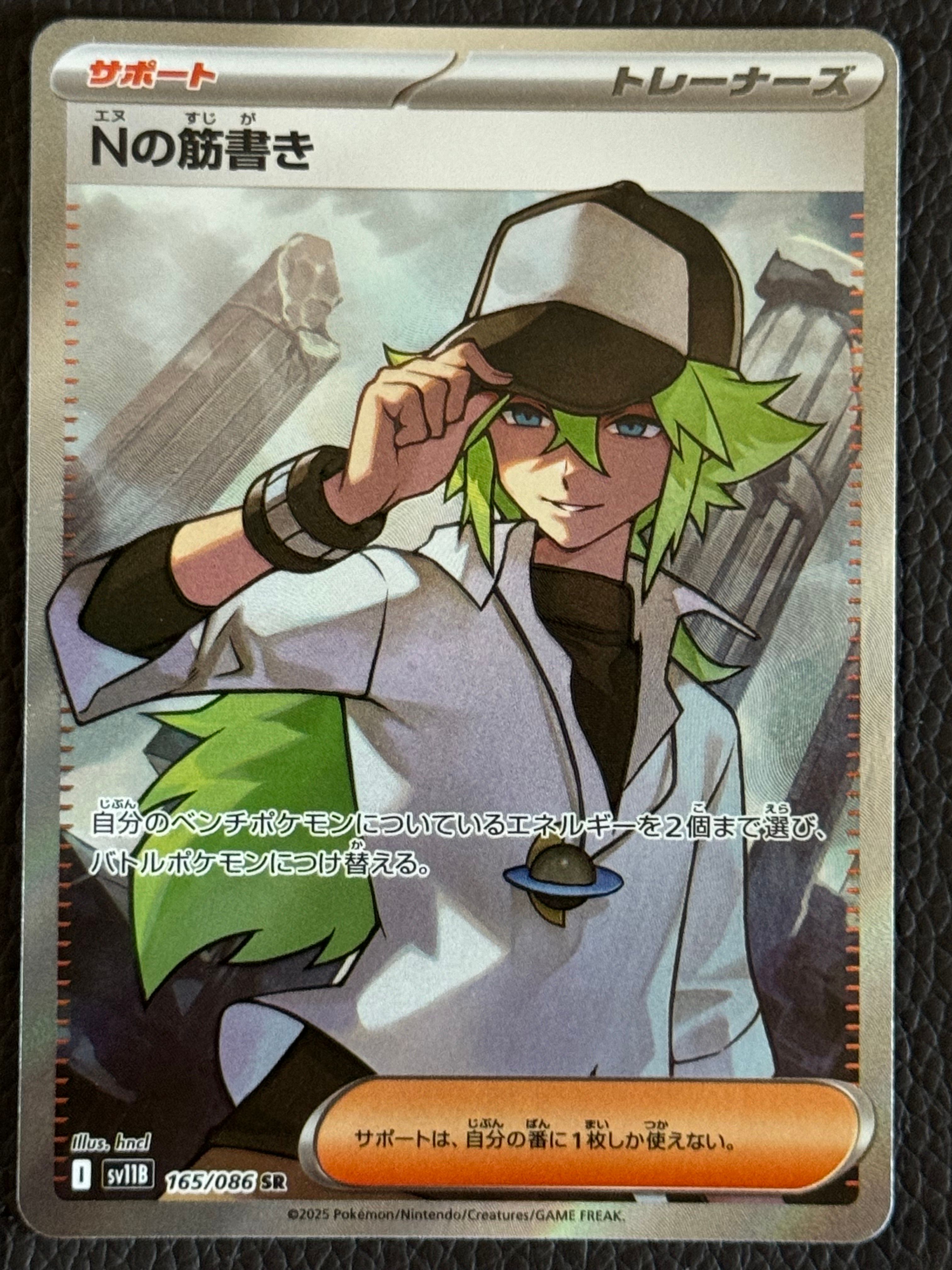 Nの筋書き SR [SV11B 165/086](拡張パック「ブラックボルト」)