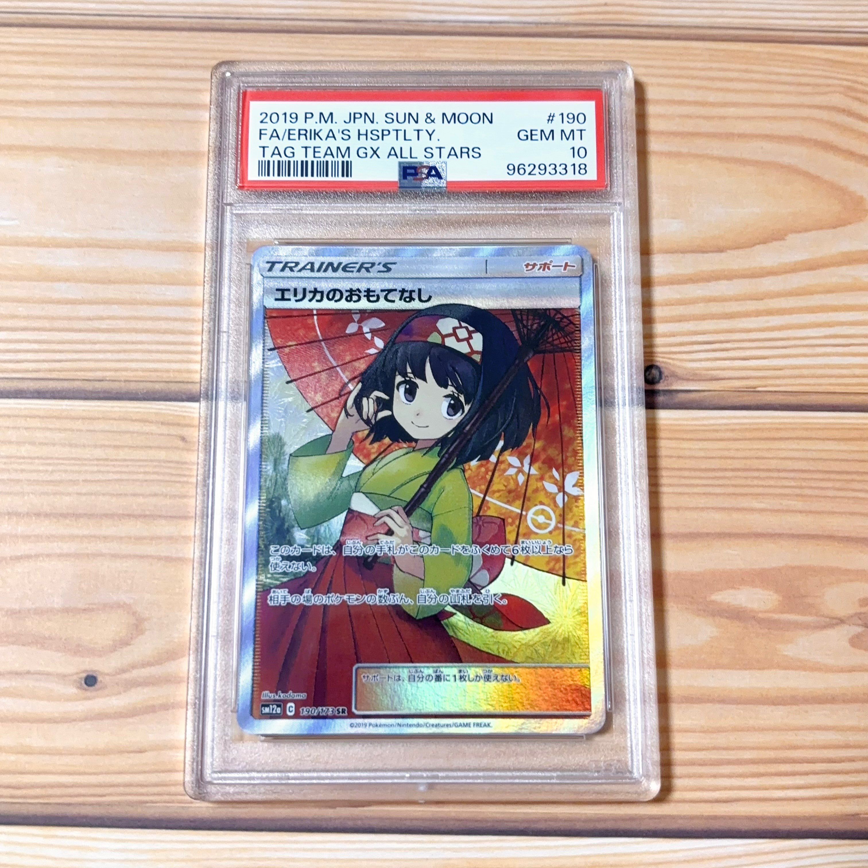 エリカのおもてなし SR[SM12a 190/173](ハイクラスパック「TAG TEAM GX タッグオールスターズ」)