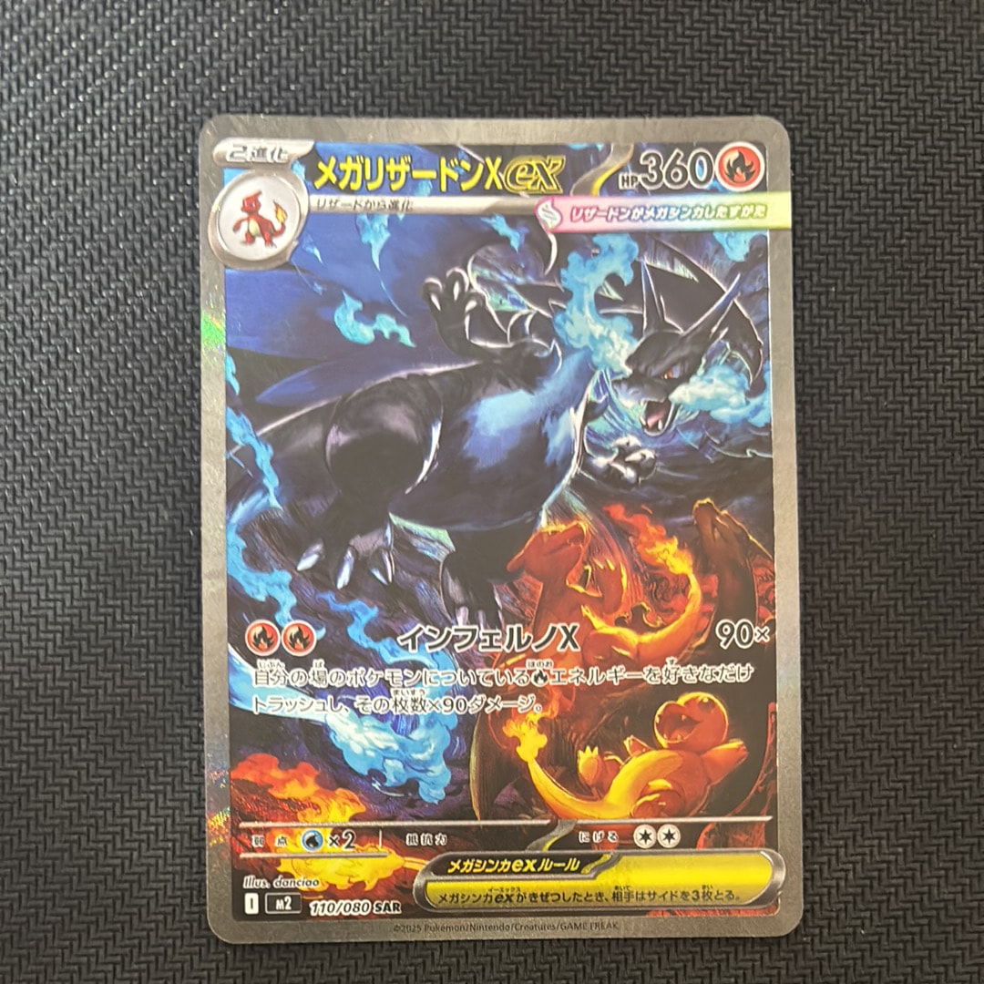 メガリザードンXex SAR [M2 110/080](拡張パック「インフェルノX」)