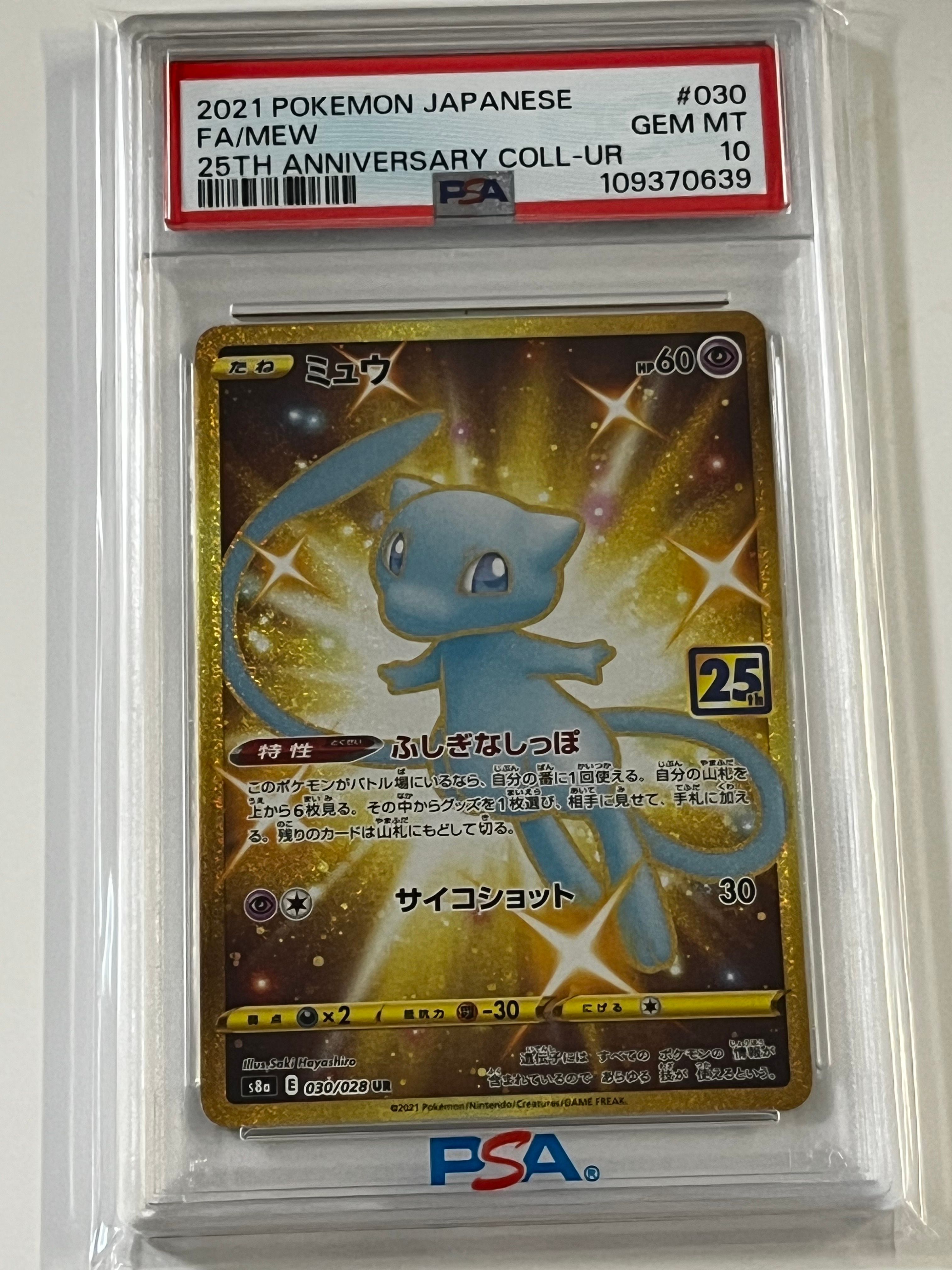 ミュウ ふしぎなしっぽ UR[S8a 030/028](拡張パック「25th ANNIVERSARY COLLECTION」)