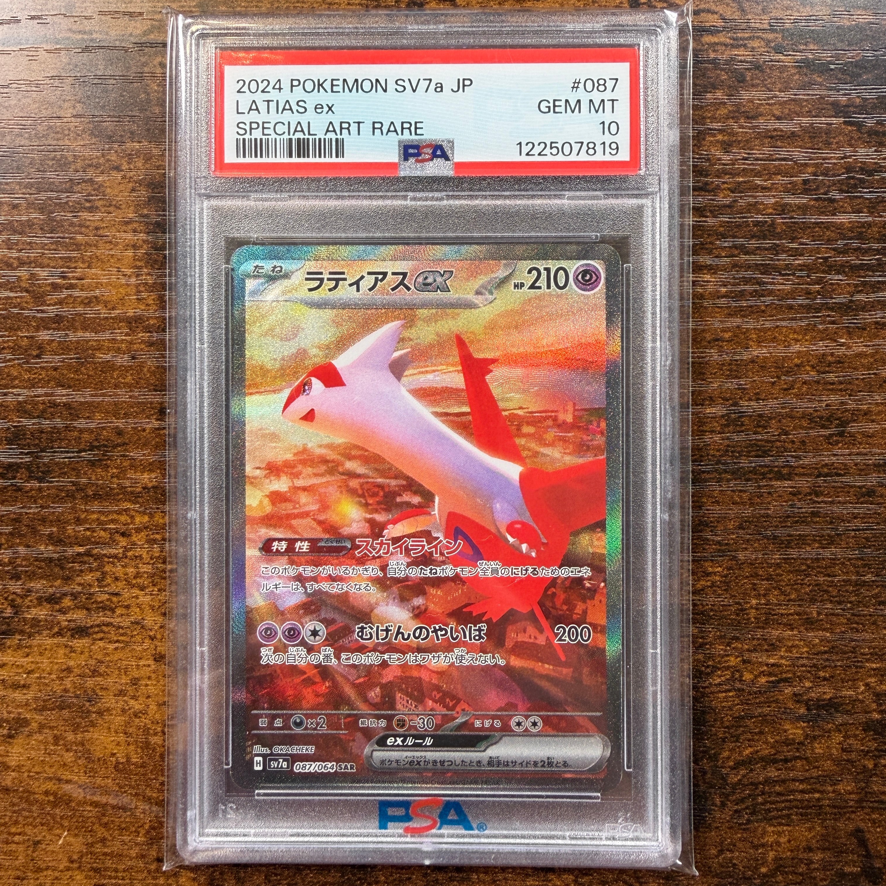 ラティアスex SAR [SV7a 087/064](強化拡張パック「楽園ドラゴーナ」)