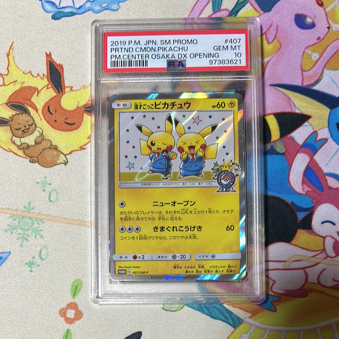 漫才ごっこピカチュウ: プロモ[SM-P 407](プロモーションカード「S-P」)