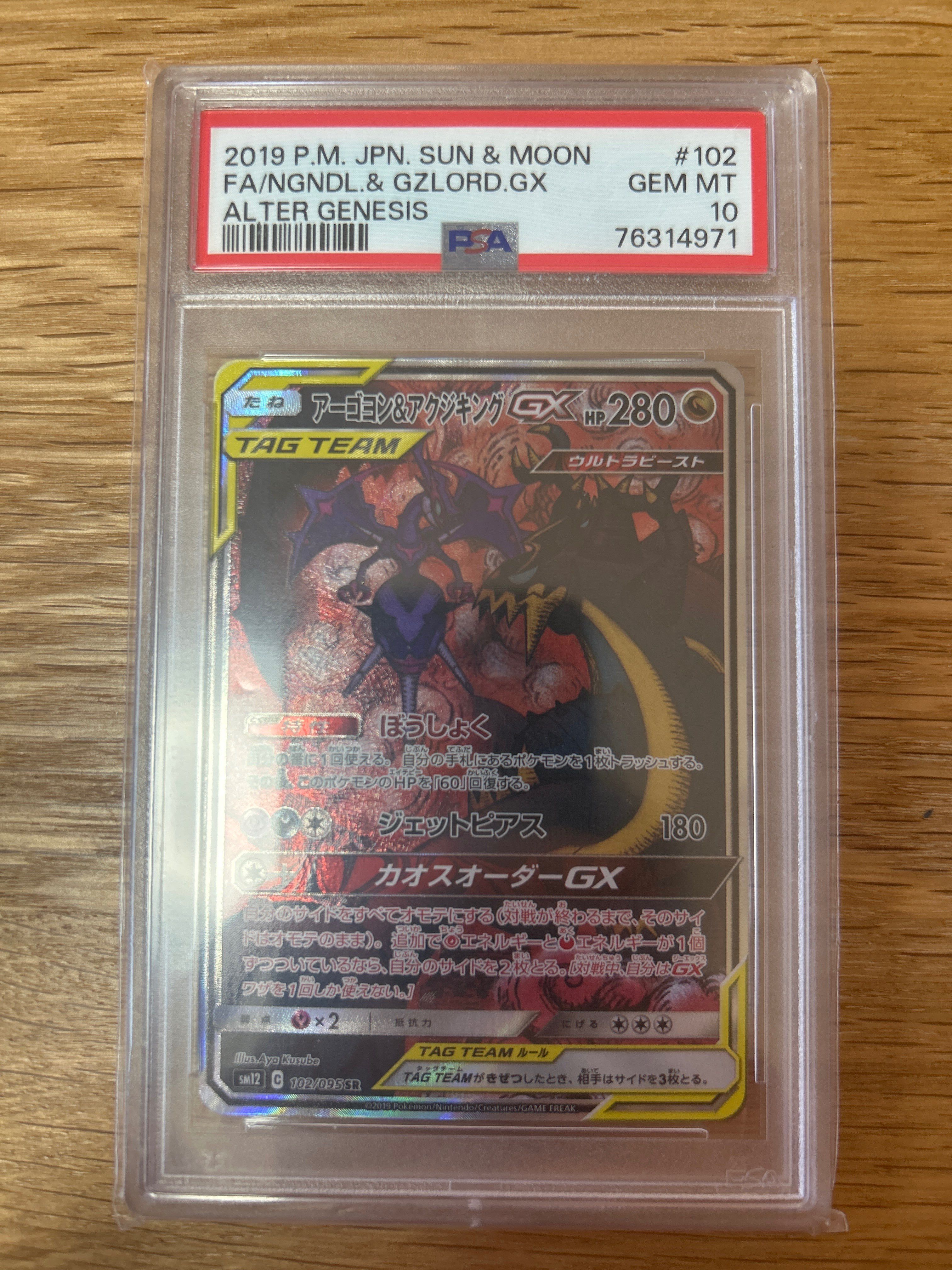 アーゴヨン&アクジキングGX SR: SA[SM12 102/095](拡張パック「オルタージェネシス」)
