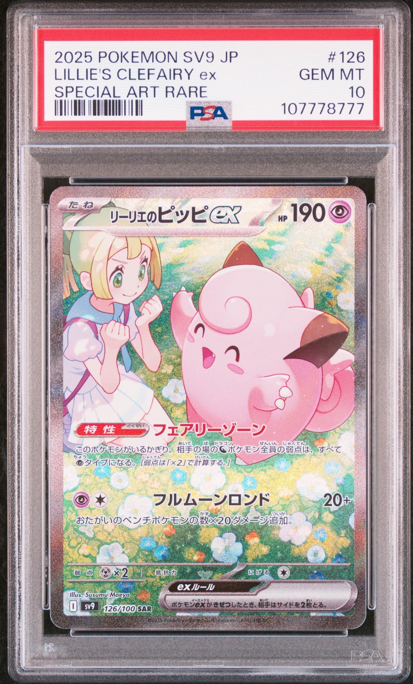 リーリエのピッピex SAR [SV9 126/100](拡張パック「バトルパートナーズ」)