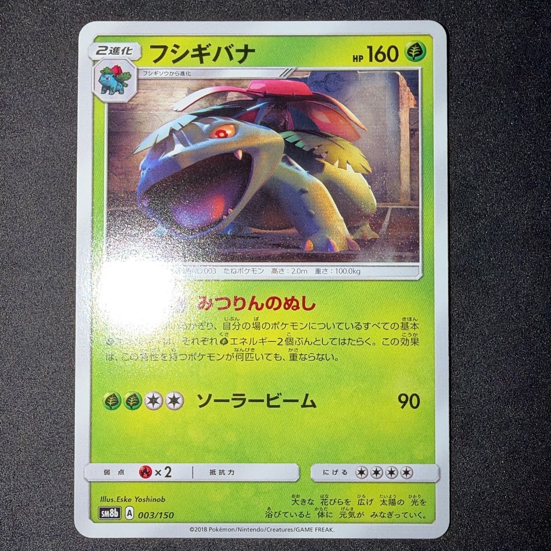 フシギバナ :ミラー [SM8b 003/150](ハイクラスパックGX「ウルトラシャイニー」)