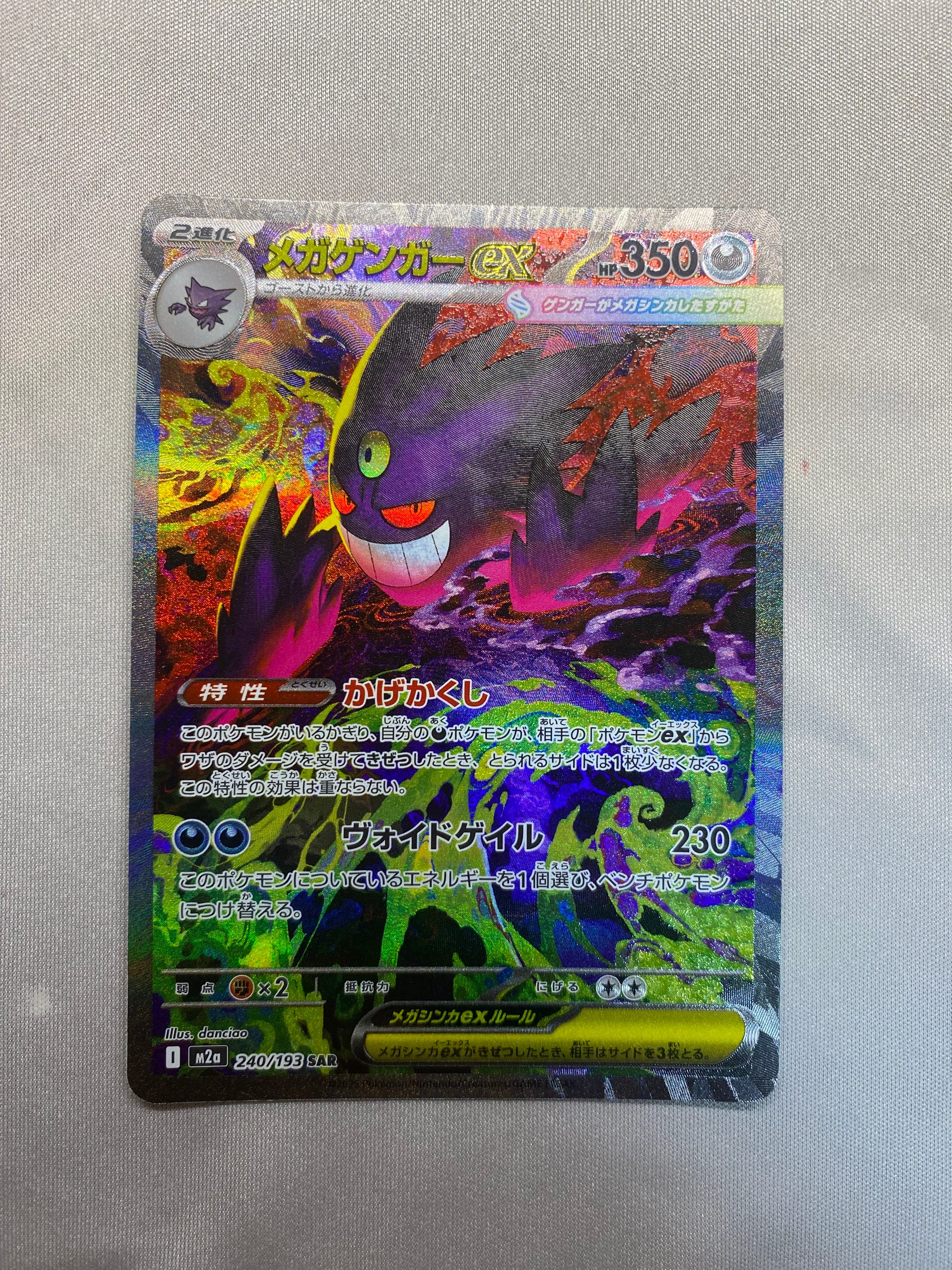 メガゲンガーex SAR [M2a 240/193](ハイクラスパック「MEGAドリームex