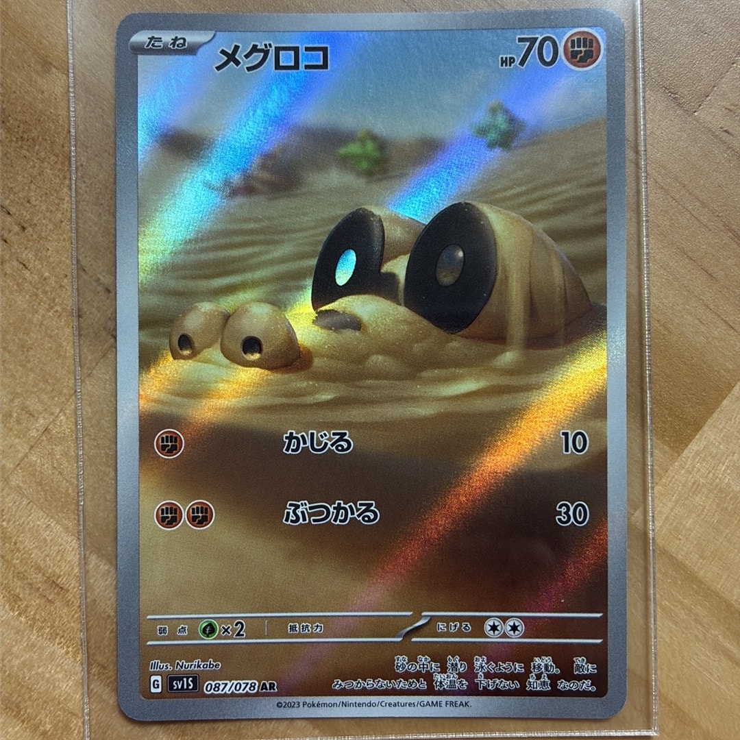 メグロコ AR[SV1S 087/078](スカーレット&バイオレット 拡張パック「スカーレットex」)