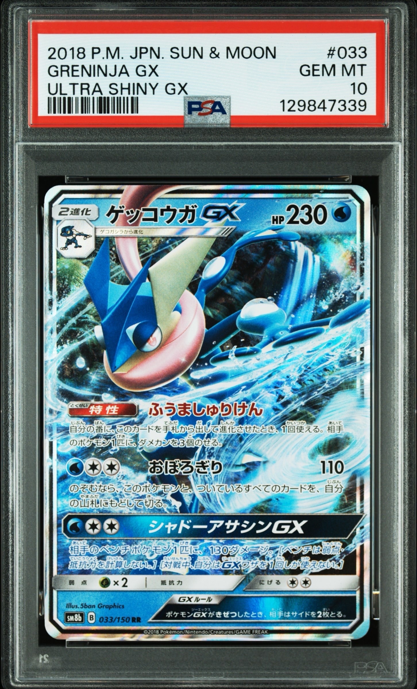 PSA10】ゲッコウガGX RR[SM8b 033/150](ハイクラスパック「GXウルトラ