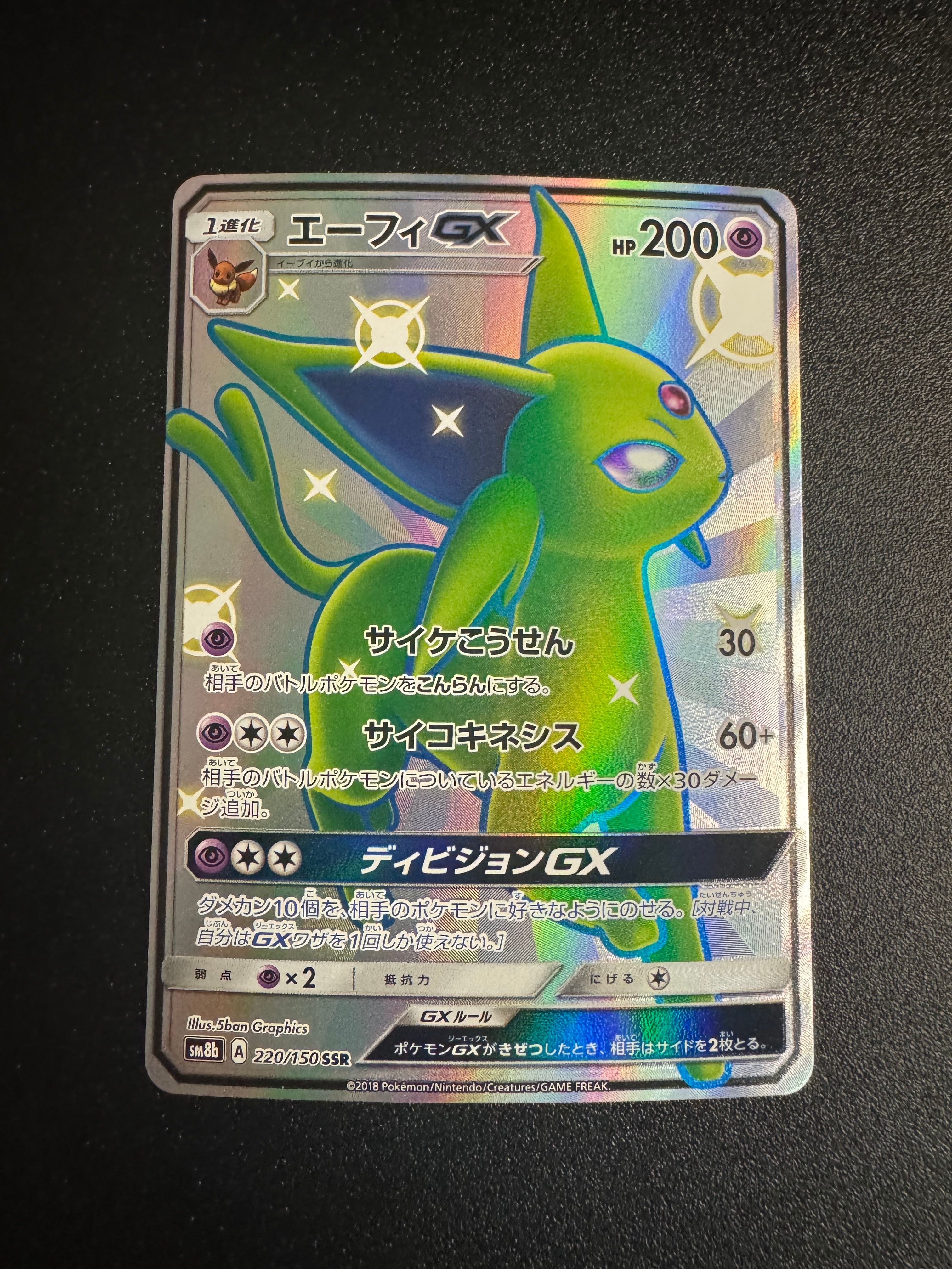 エーフィGX SSR[SM8b 220/150](ハイクラスパック「GXウルトラシャイニー」)