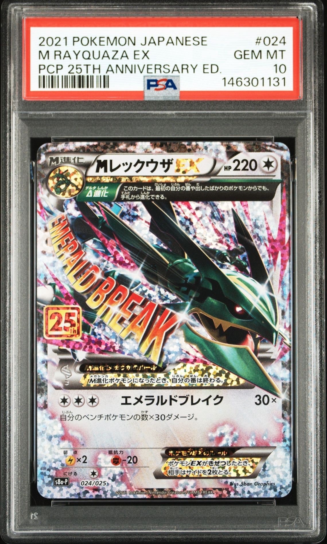 MレックウザEX: プロモ[S8a-P 024/025](プロモカードパック 25th ANNIVERSARY edition)