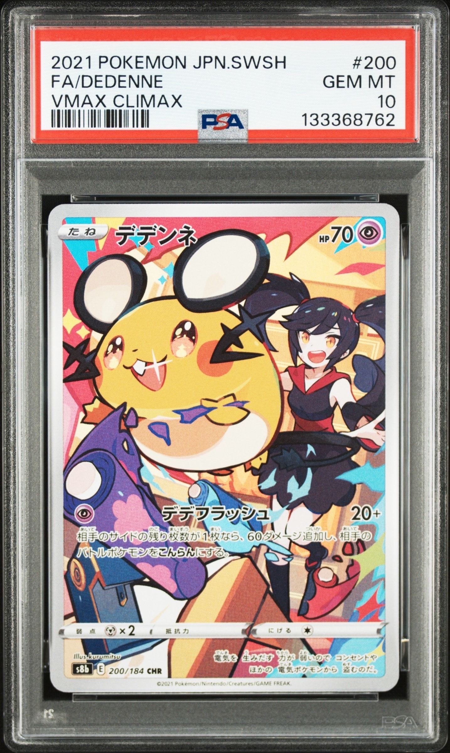 デデンネ CHR[s8b 200/184](ハイクラスパック「VMAXクライマックス