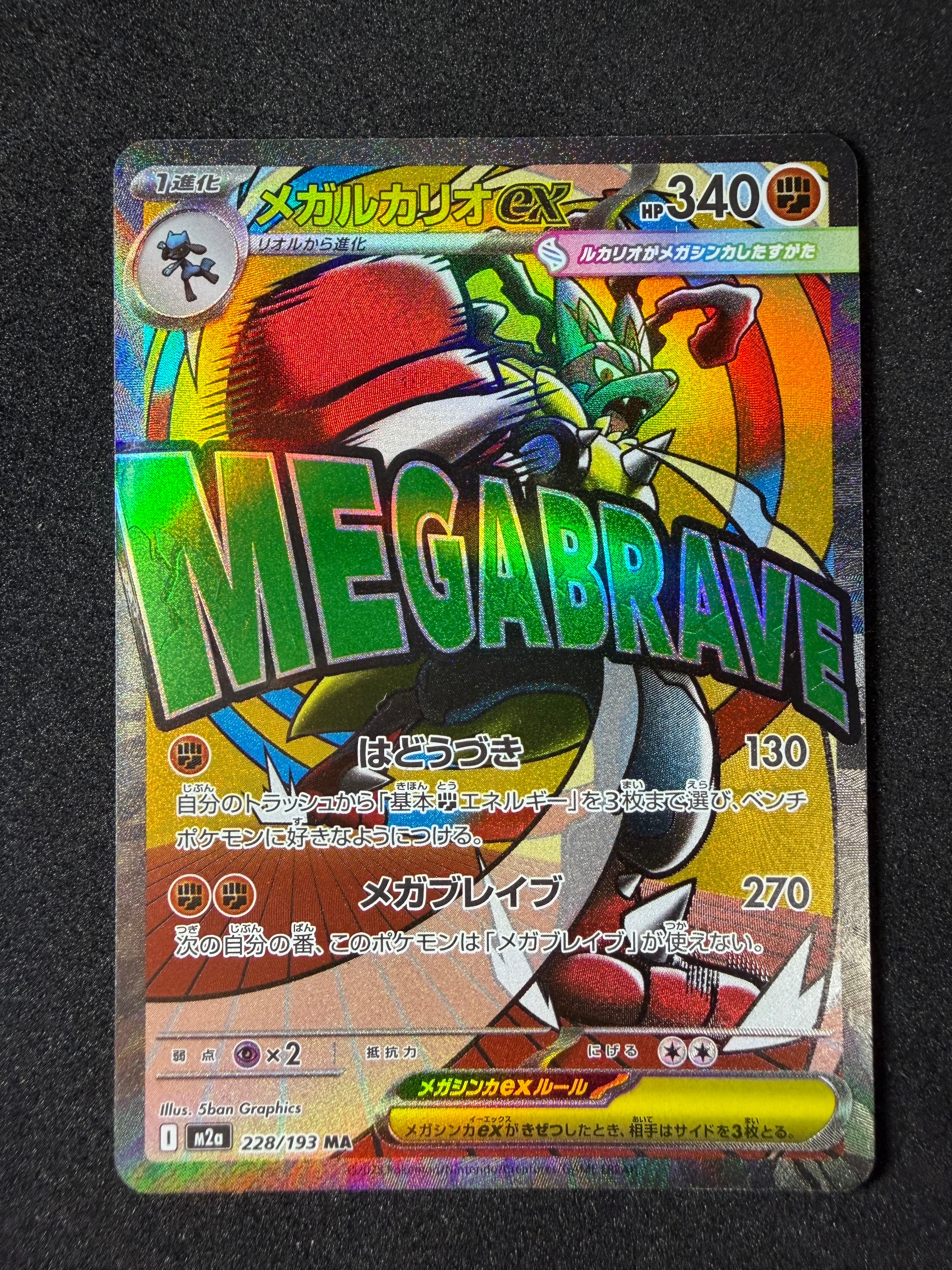 メガルカリオex MA :中国語箔押しエラー [M2a 228/193](ハイクラス