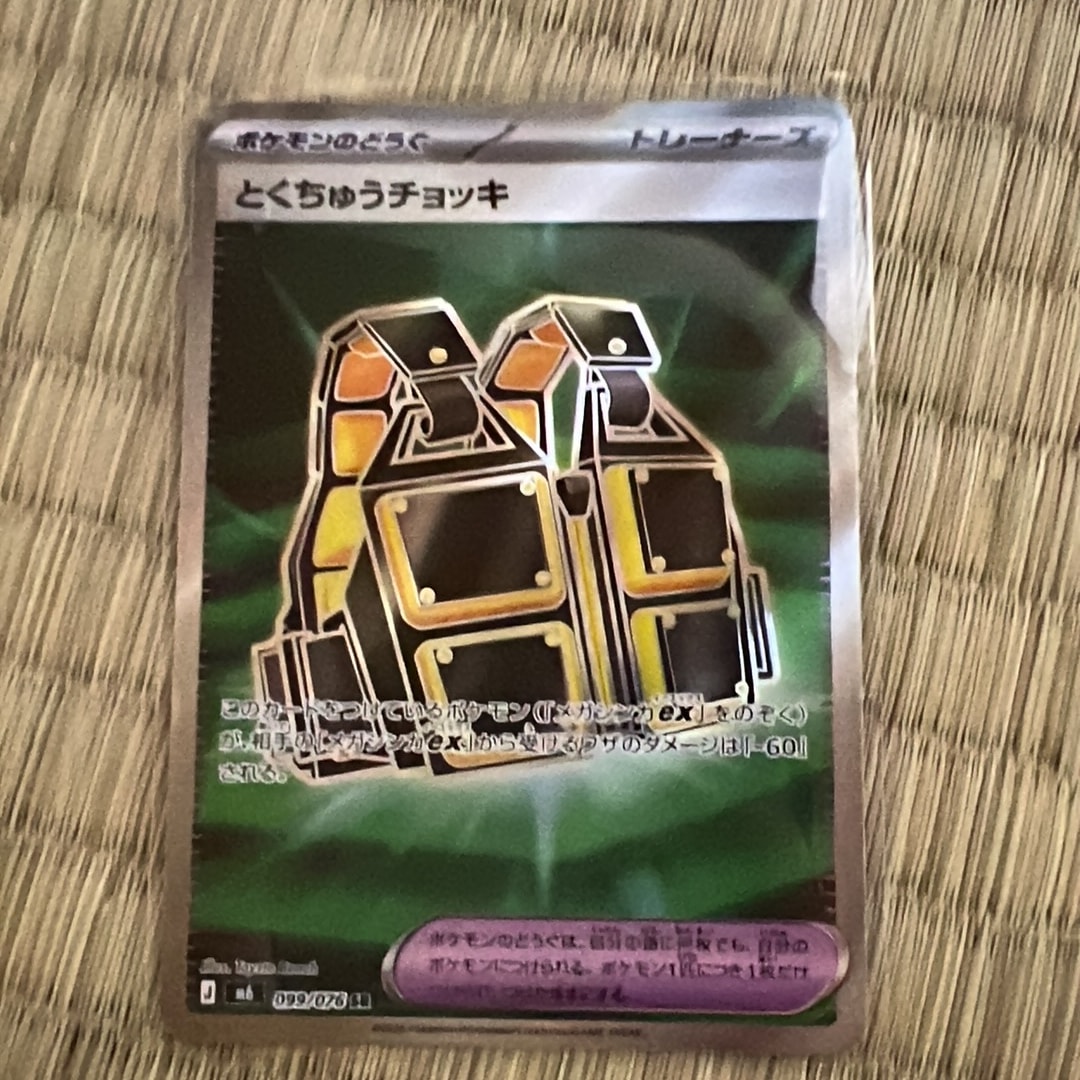 とくちゅうチョッキ SR [M6 099/076](拡張パック「ストームエメラルダ」)