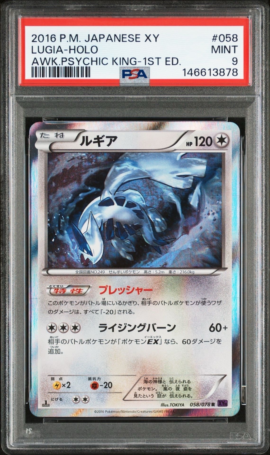 PSA10】ルギア R :1ED [XY10 058/078](拡張パック「めざめる超王」) 1