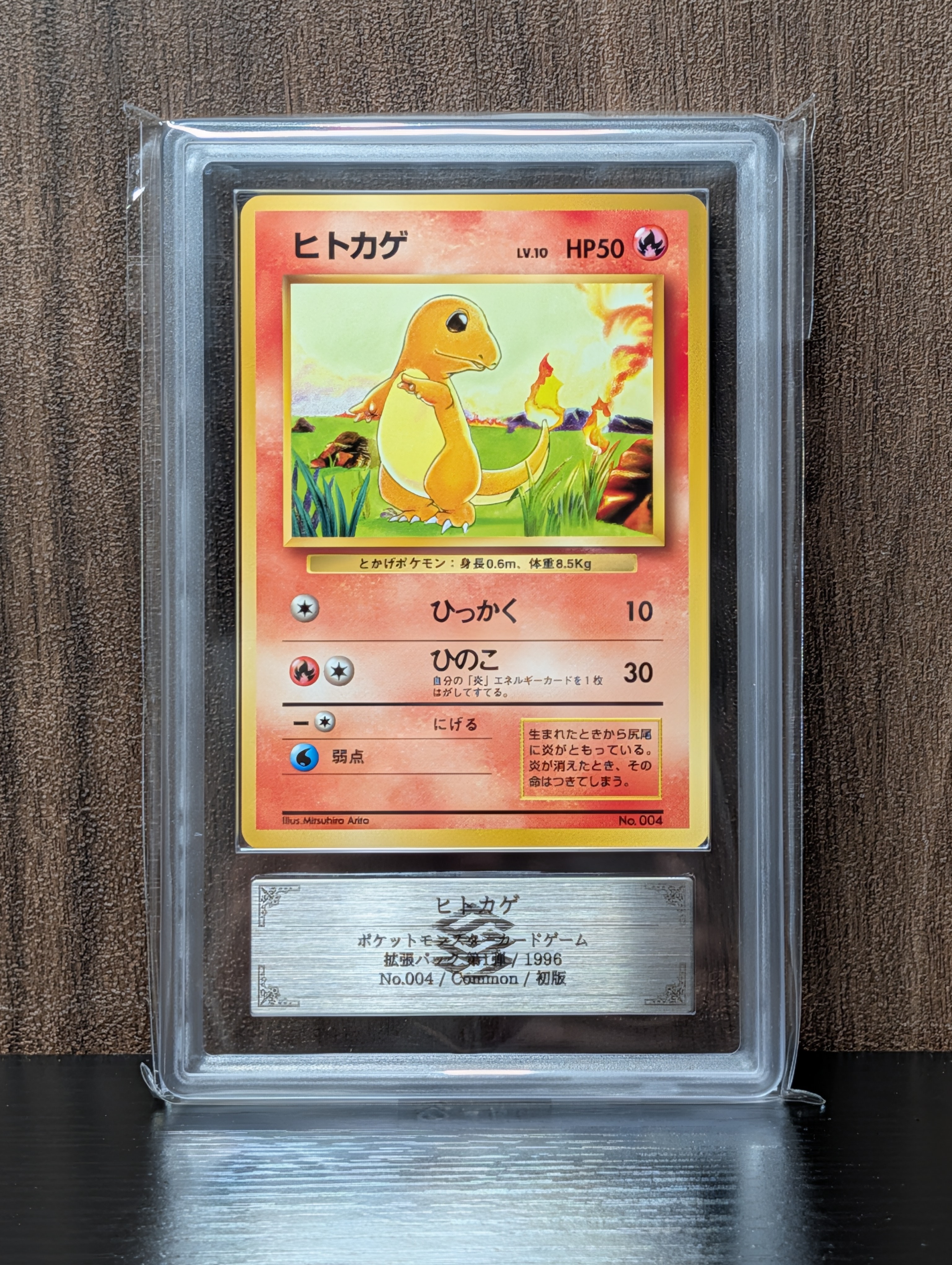 ヒトカゲ 初版 : 旧裏 [PMCG1-1](拡張パック「ポケットモンスター カードゲーム」初版)