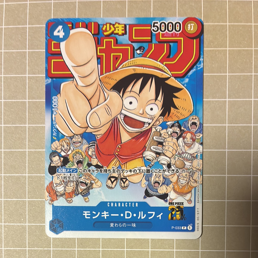 モンキー・D・ルフィ [P-033]  (週刊少年ジャンプ2023年1月7日号 付録)