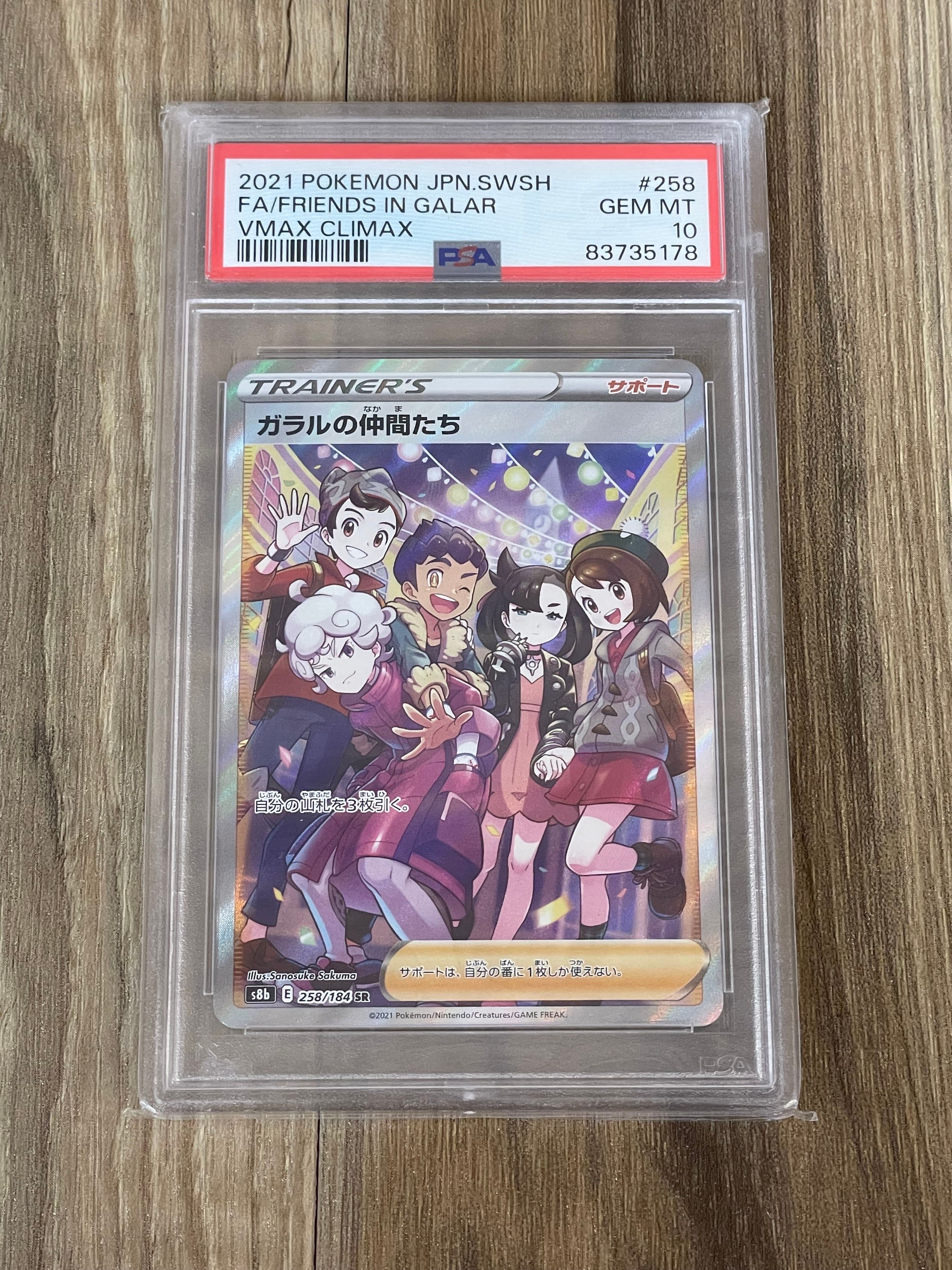 ガラルの仲間たち SR[S8b 258/184](ハイクラスパック「VMAXクライマックス」)