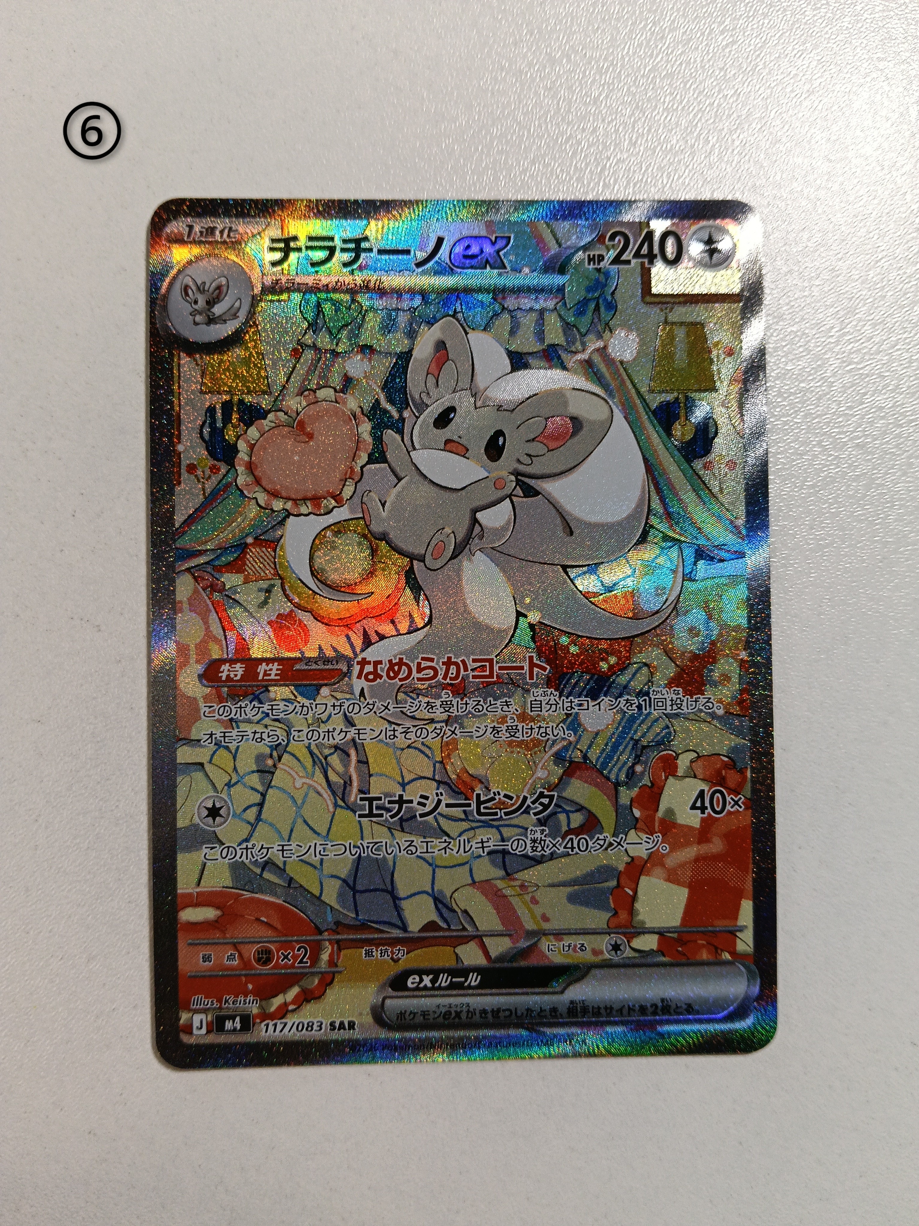 チラチーノex SAR [M4 117/083](拡張パック「ニンジャスピナー」)