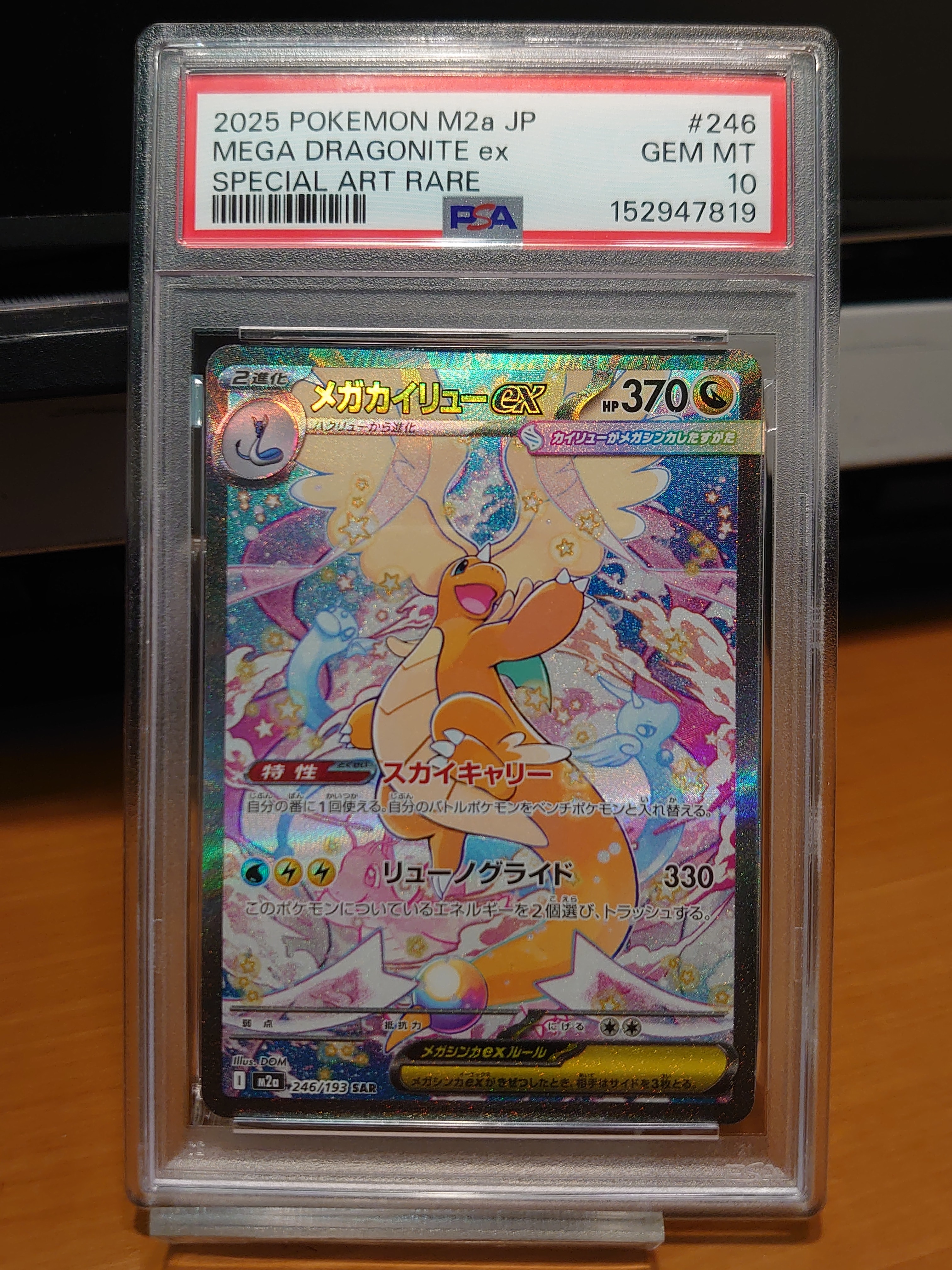 メガカイリューex SAR [M2a 246/193](ハイクラスパック「MEGAドリームex」)