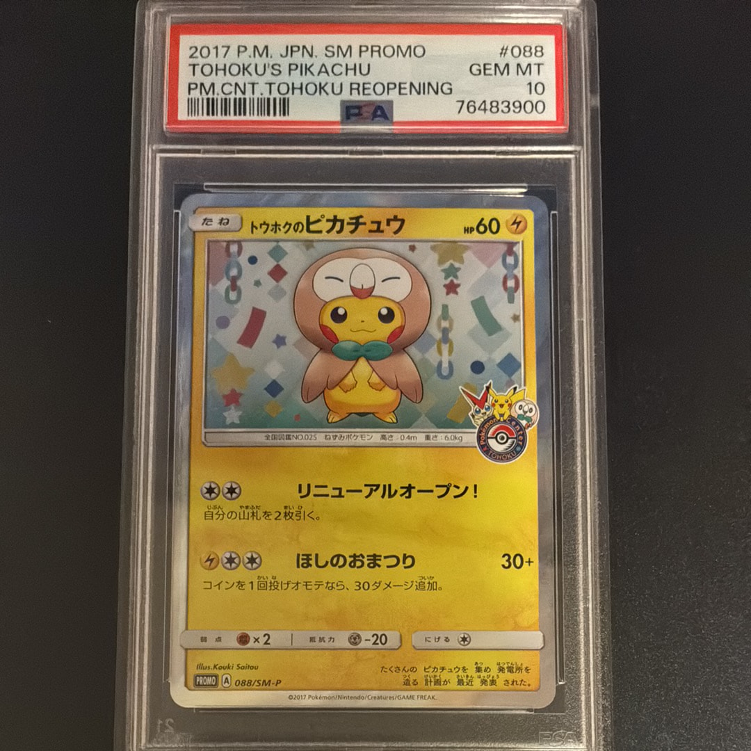 トウホクのピカチュウ PROMO SM-Pプロモカード 088/SM-P トウホクのピカチュウ: プロモ[SM-P 088](プロモーションカード「SM-P