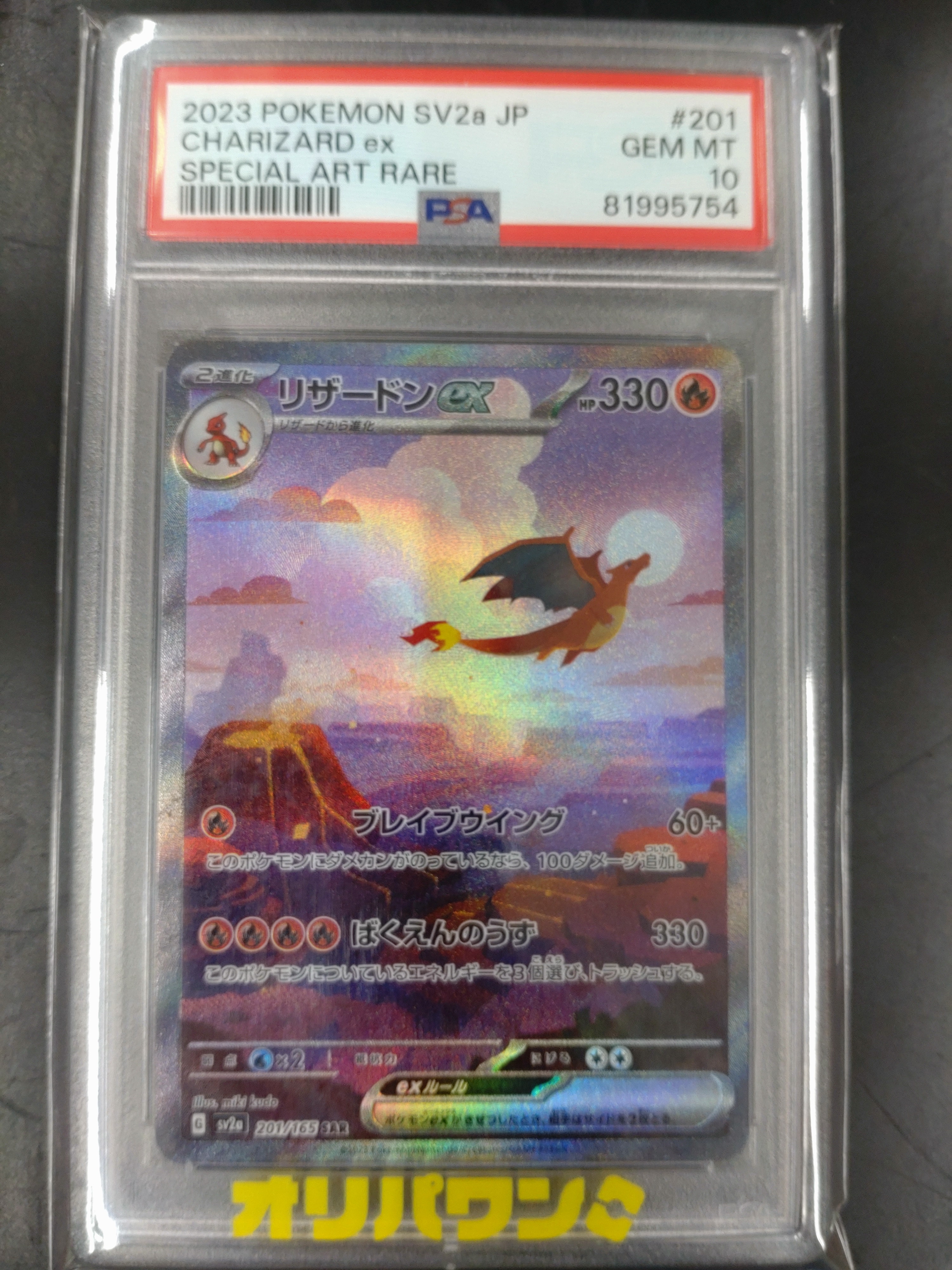 リザードンex SAR [SV2a 201/165](強化拡張パック「ポケモンカード151」)