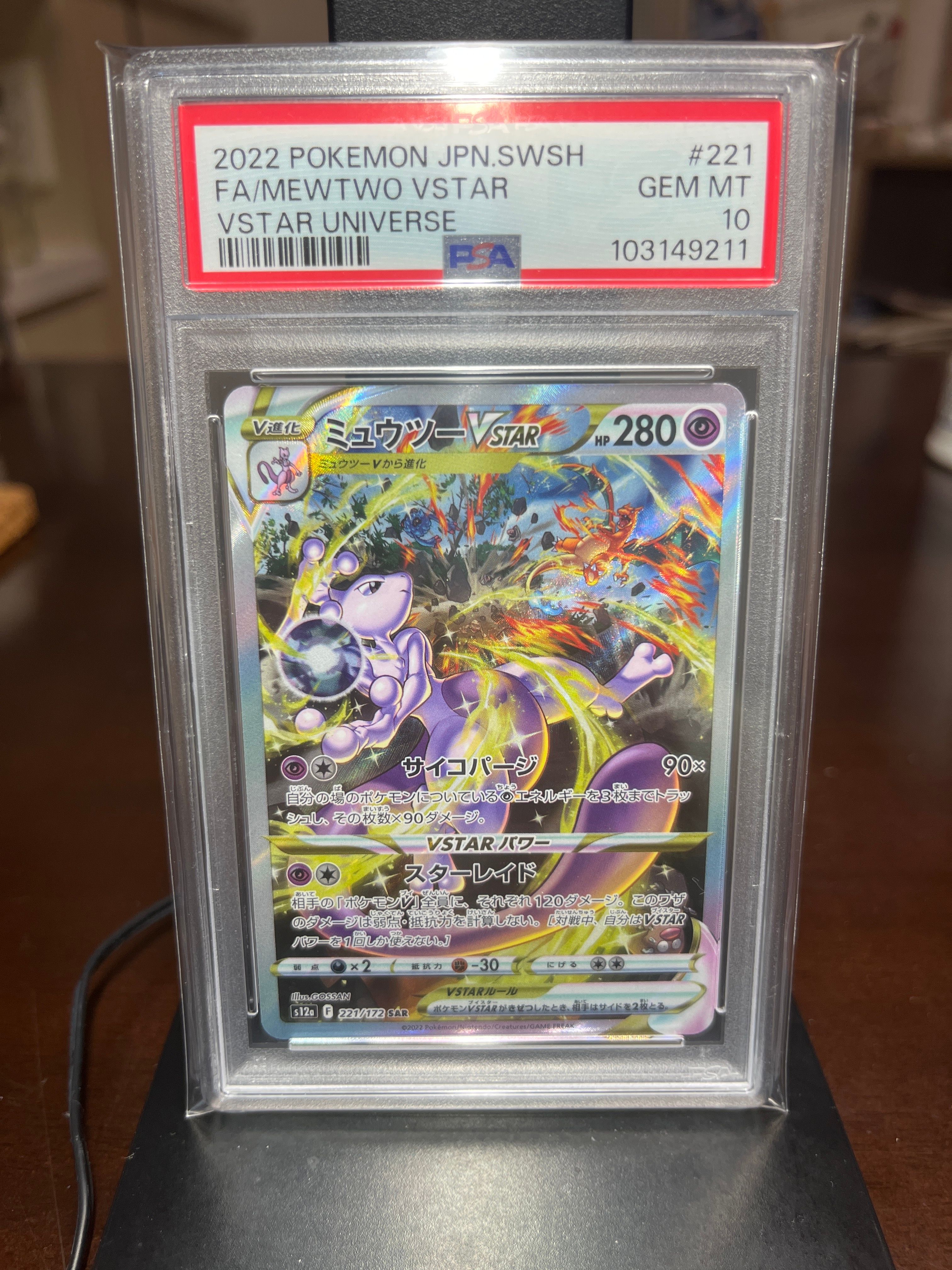 ミュウツーVSTAR SAR[s12a 221/172](ハイクラスパック「VSTARユニバース」)