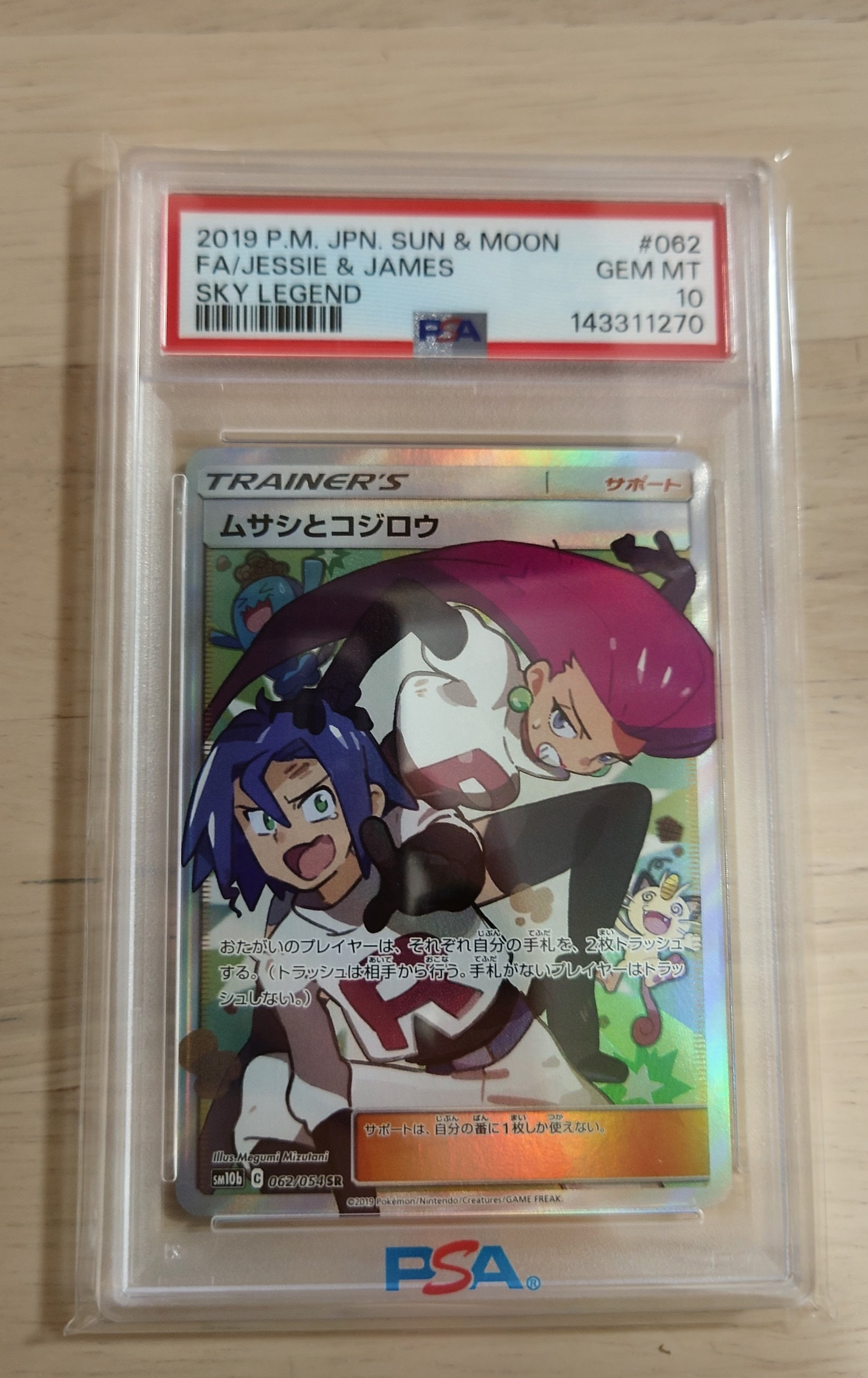 ムサシとコジロウ SR[SM10b 062/054](強化拡張パック「スカイ