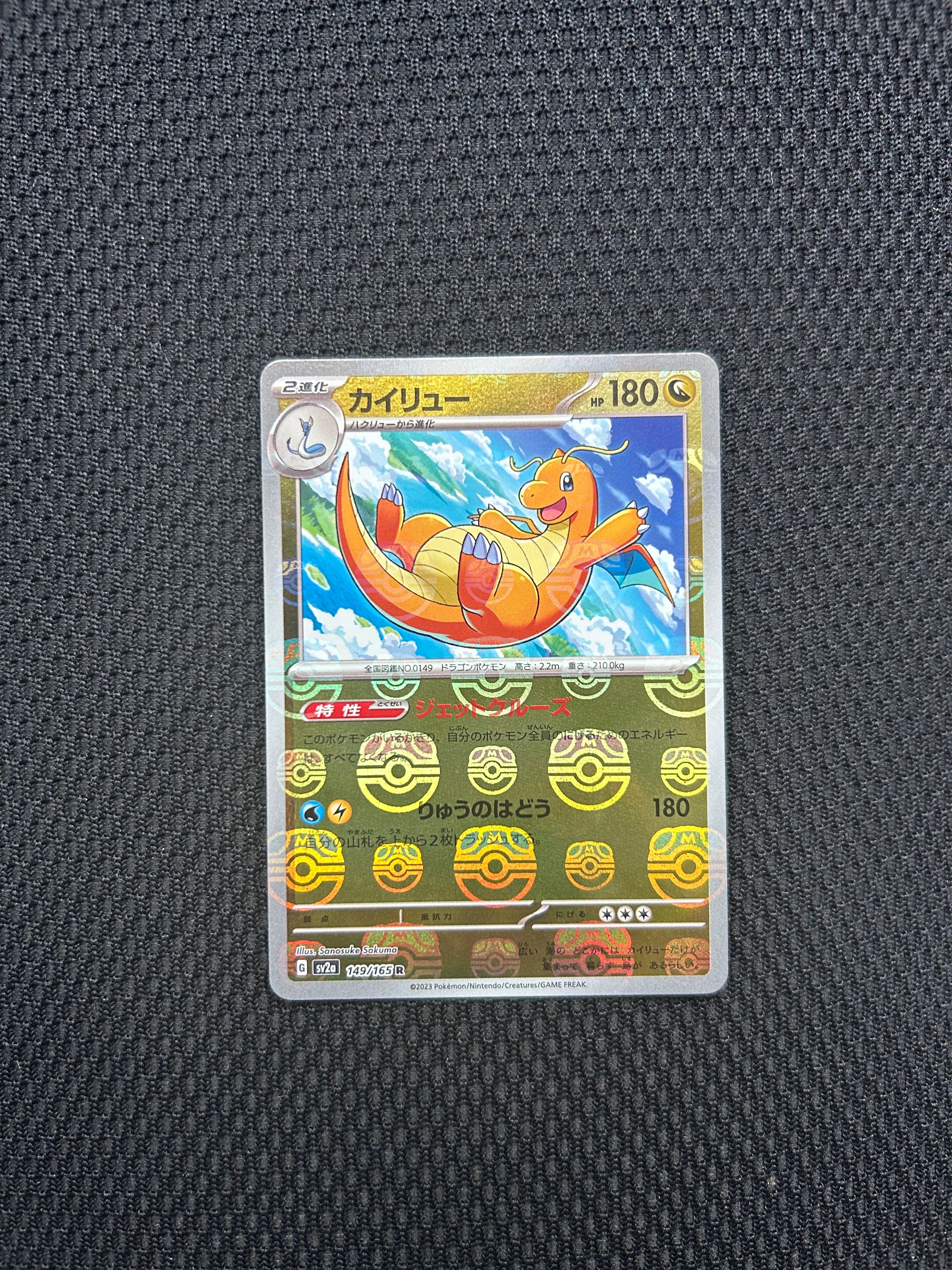 カイリュー R: マスターボールミラー[SV2a 149/165](強化拡張パック「ポケモンカード151」)