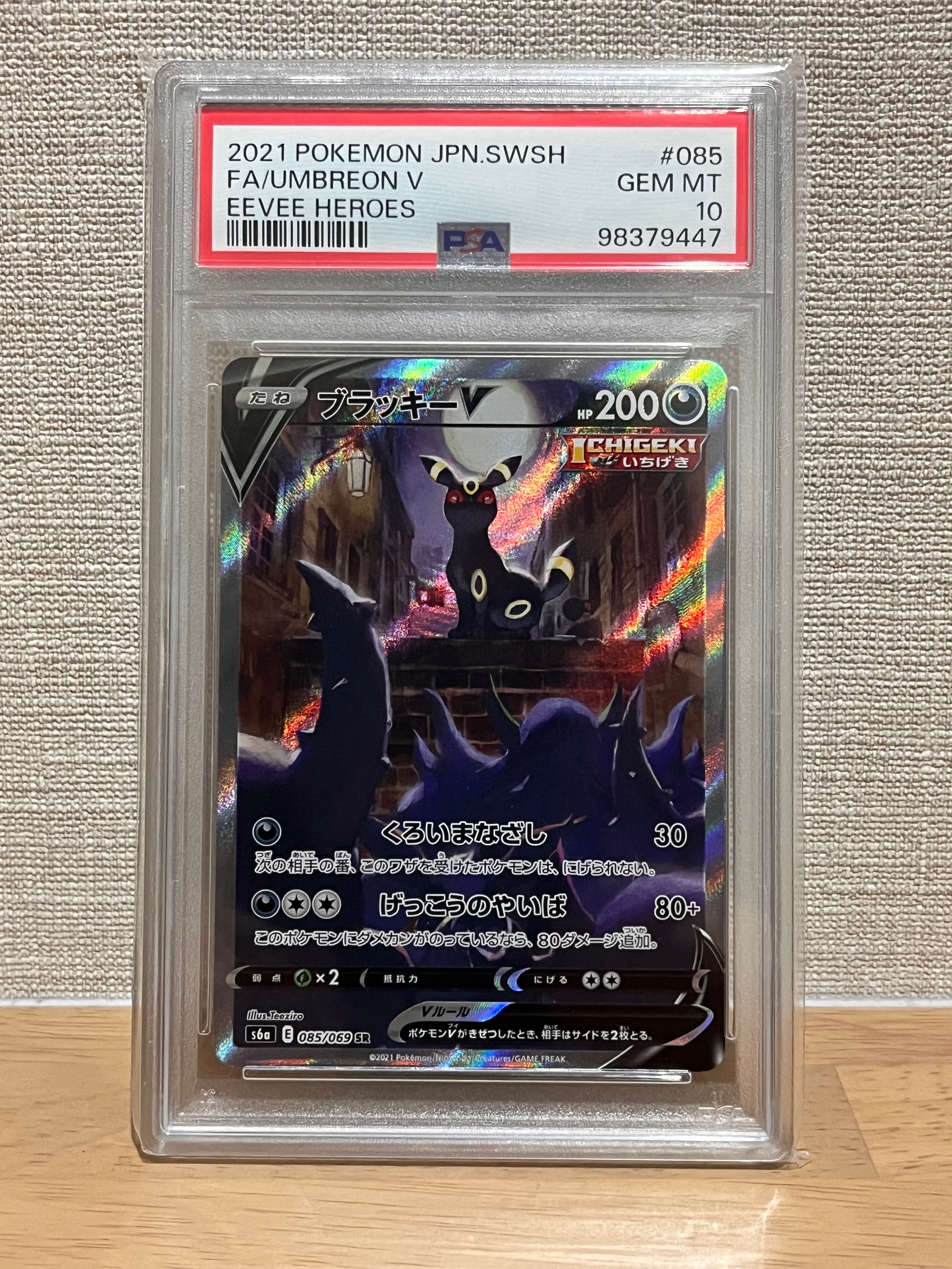 ブラッキーV SR: SA[S6a 085/069](強化拡張パック「イーブイヒーローズ