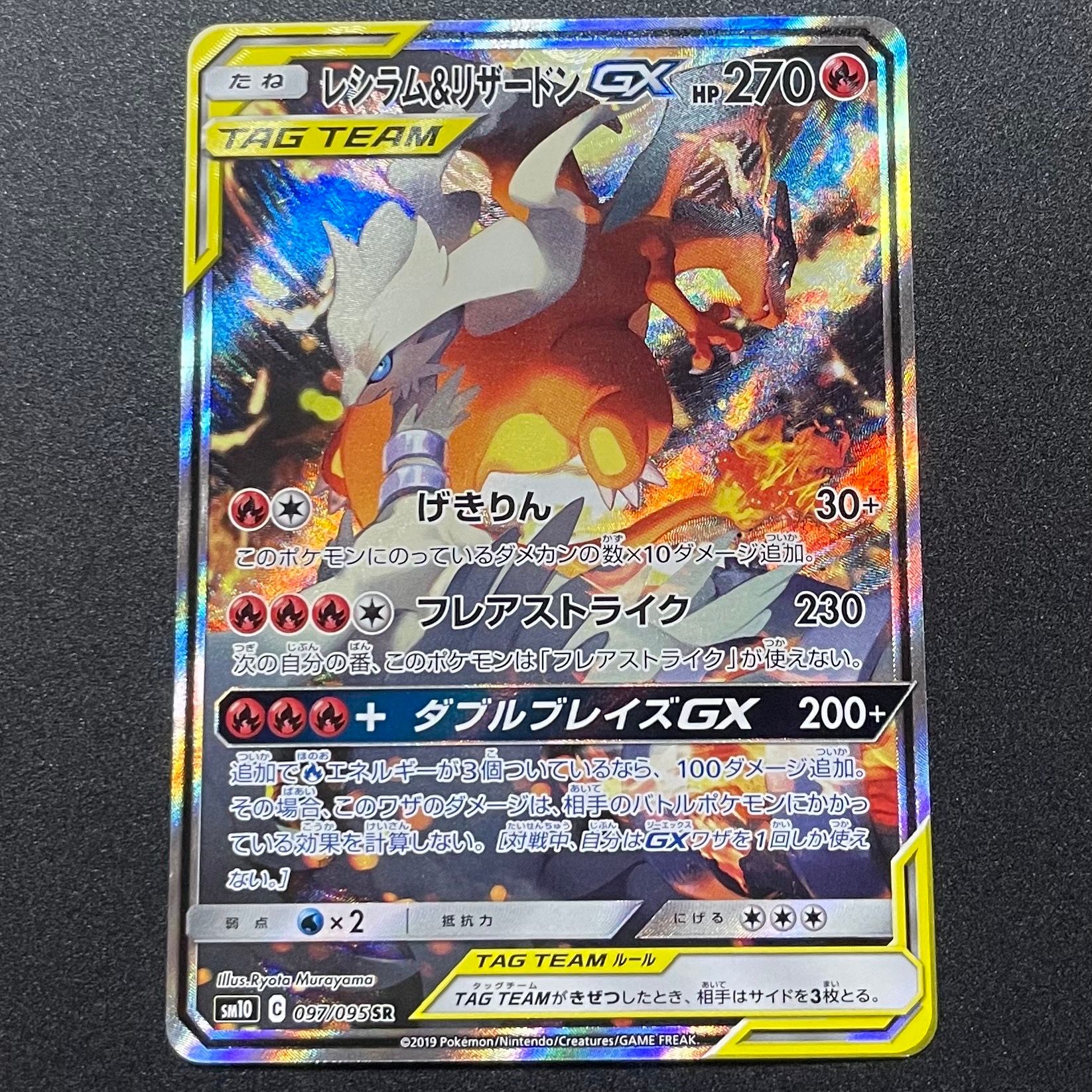 レシラム&リザードンGX SR: SA[SM10 097/095](拡張パック「ダブルブレイズ」)