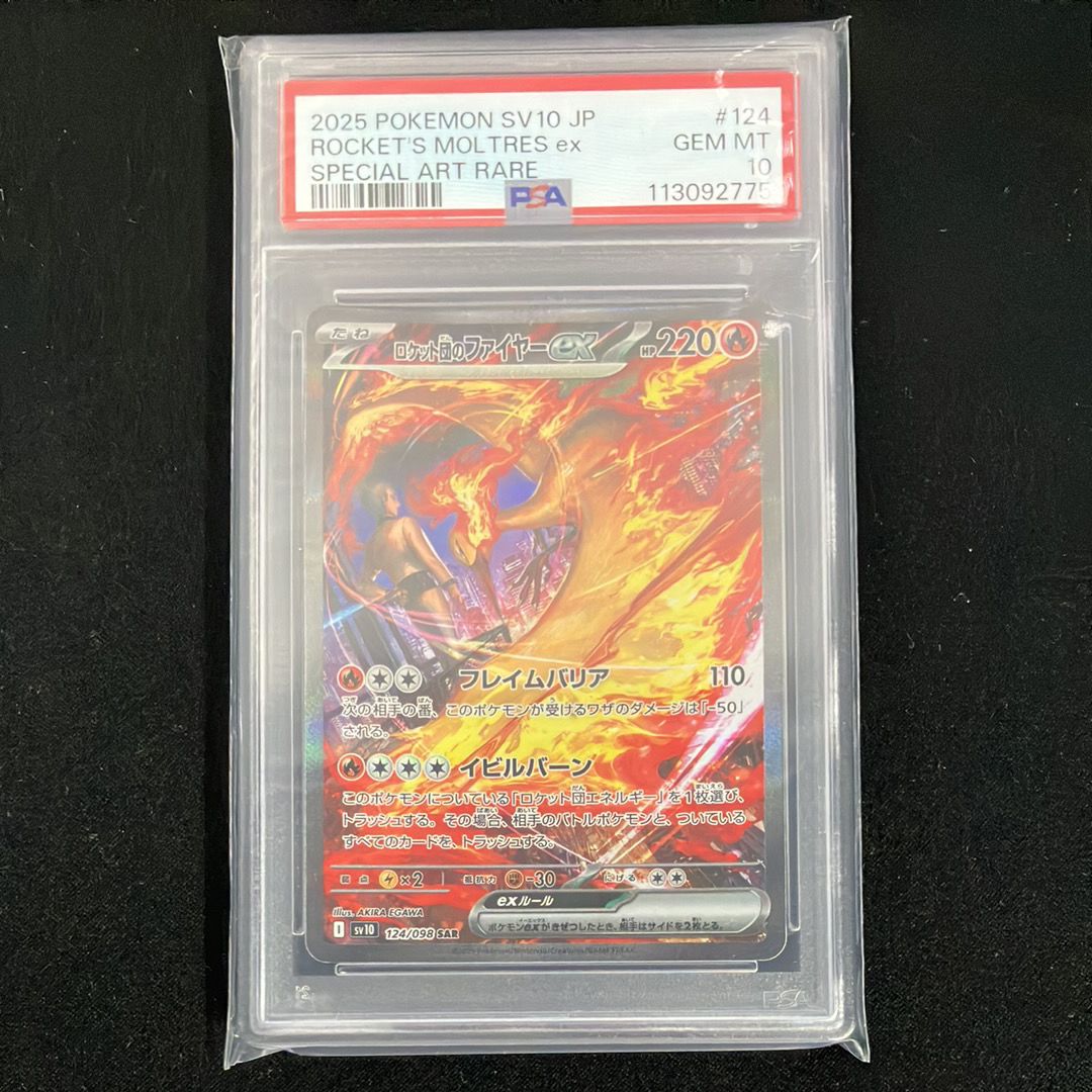 ロケット団のファイヤーex SAR [SV10 124/098](拡張パック「ロケット団の栄光」)