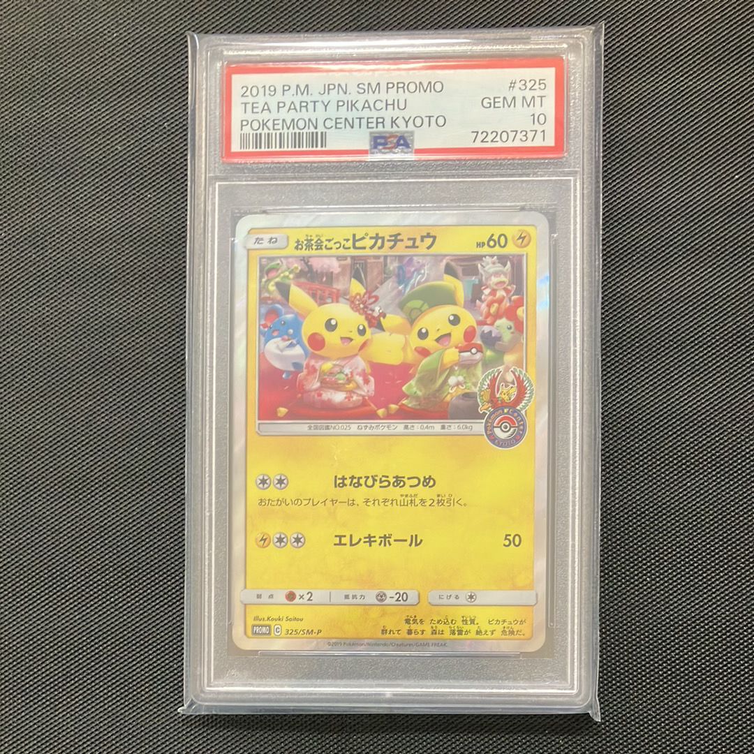 お茶会ごっこピカチュウ: プロモ[SM-P 325](プロモーションカード「SM-P」)