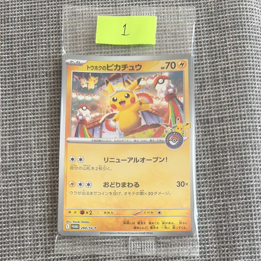 トウホクのピカチュウ P [SV-P 260](スペシャルBOX「ポケモンセンタートウホク」)