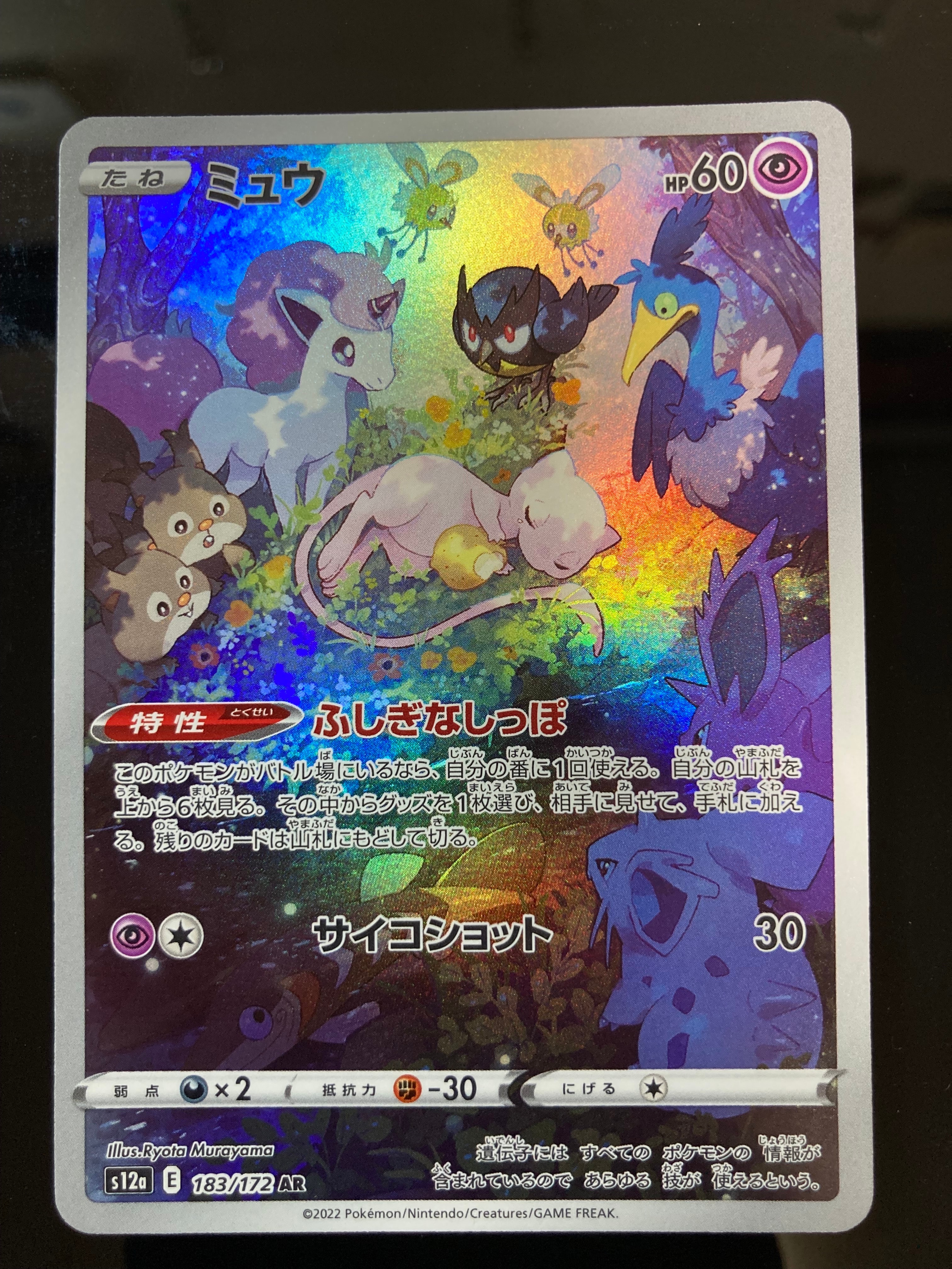 ミュウ AR[s12a 183/172](ハイクラスパック「VSTARユニバース」)