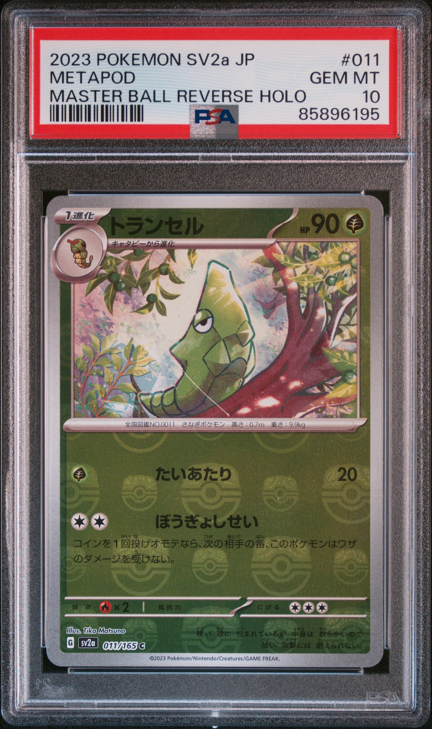 トランセル C: マスターボールミラー[SV2a 011/165](強化拡張パック「ポケモンカード151」)
