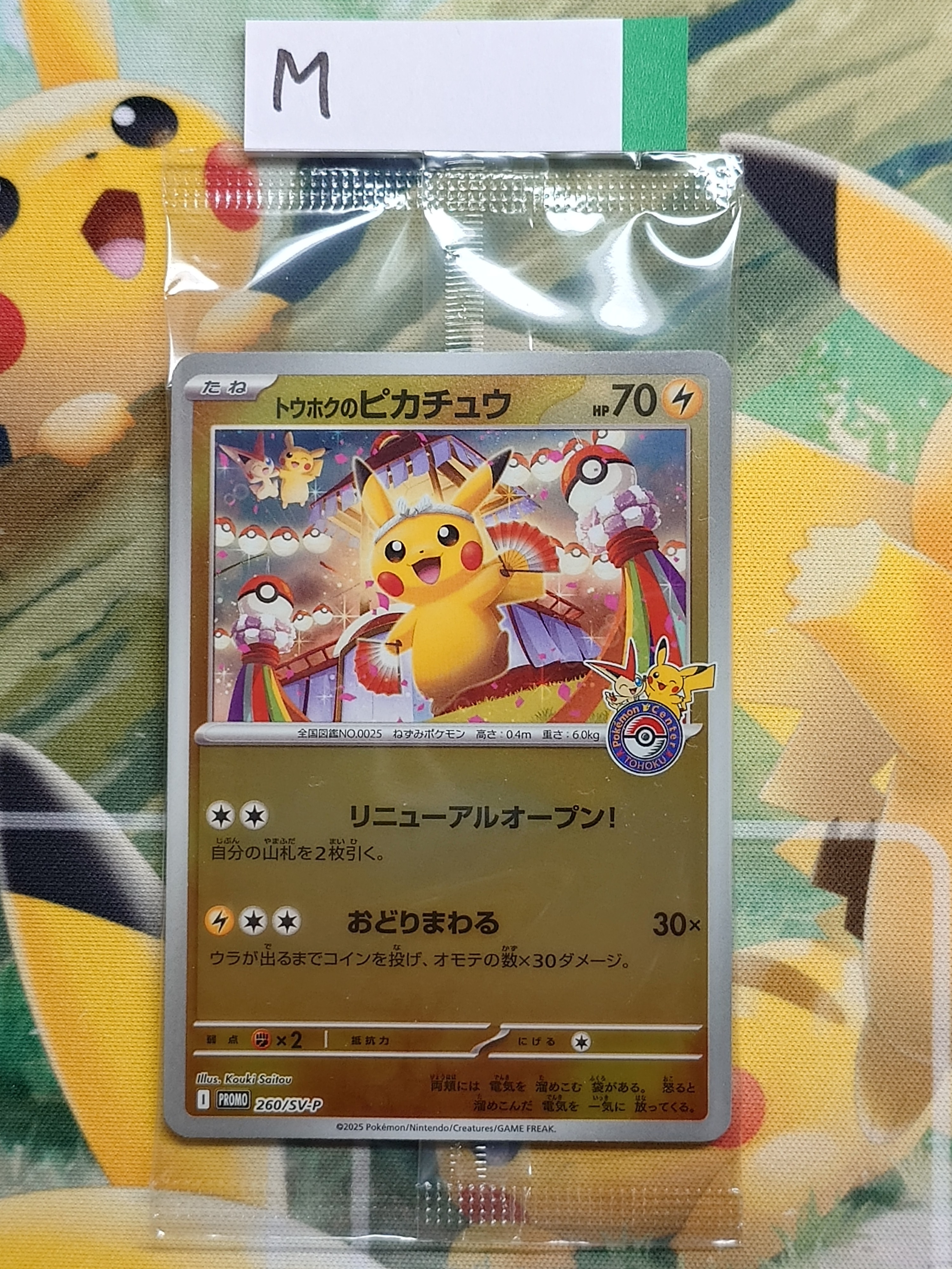 トウホクのピカチュウ P [SV-P 260](スペシャルBOX「ポケモンセンタートウホク」)