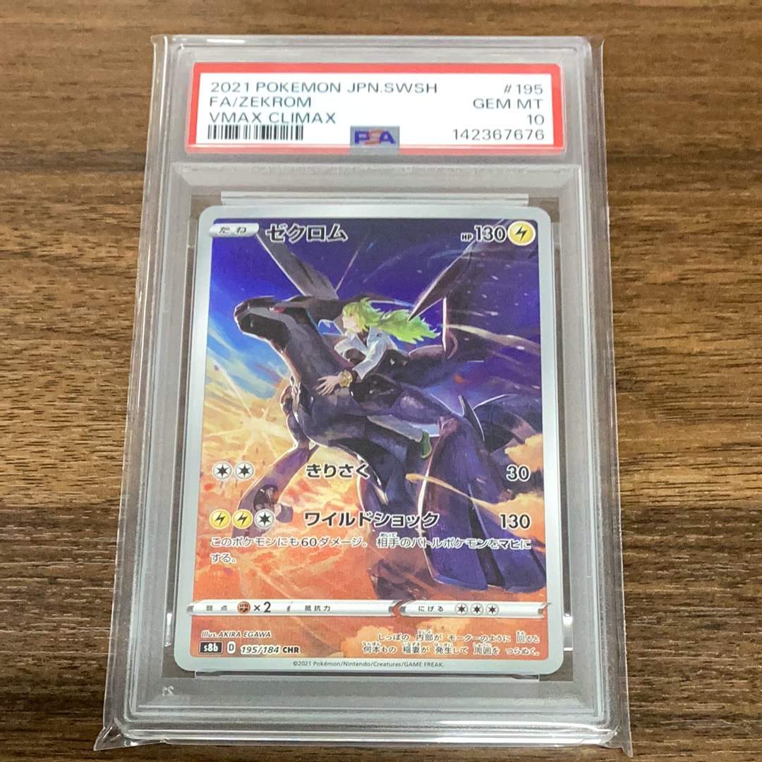 PSA10】ゼクロム (N) CHR[s8b 195/184](ハイクラスパック「VMAX