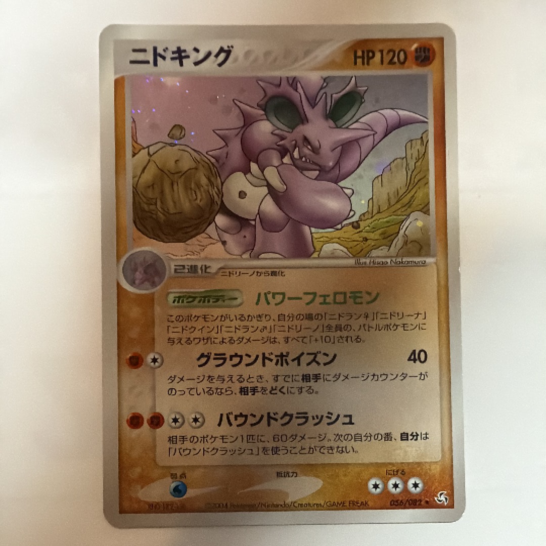 PSA10】ニドキング ☆ [PCG1 056/082](拡張パック「伝説の飛翔」) 1枚